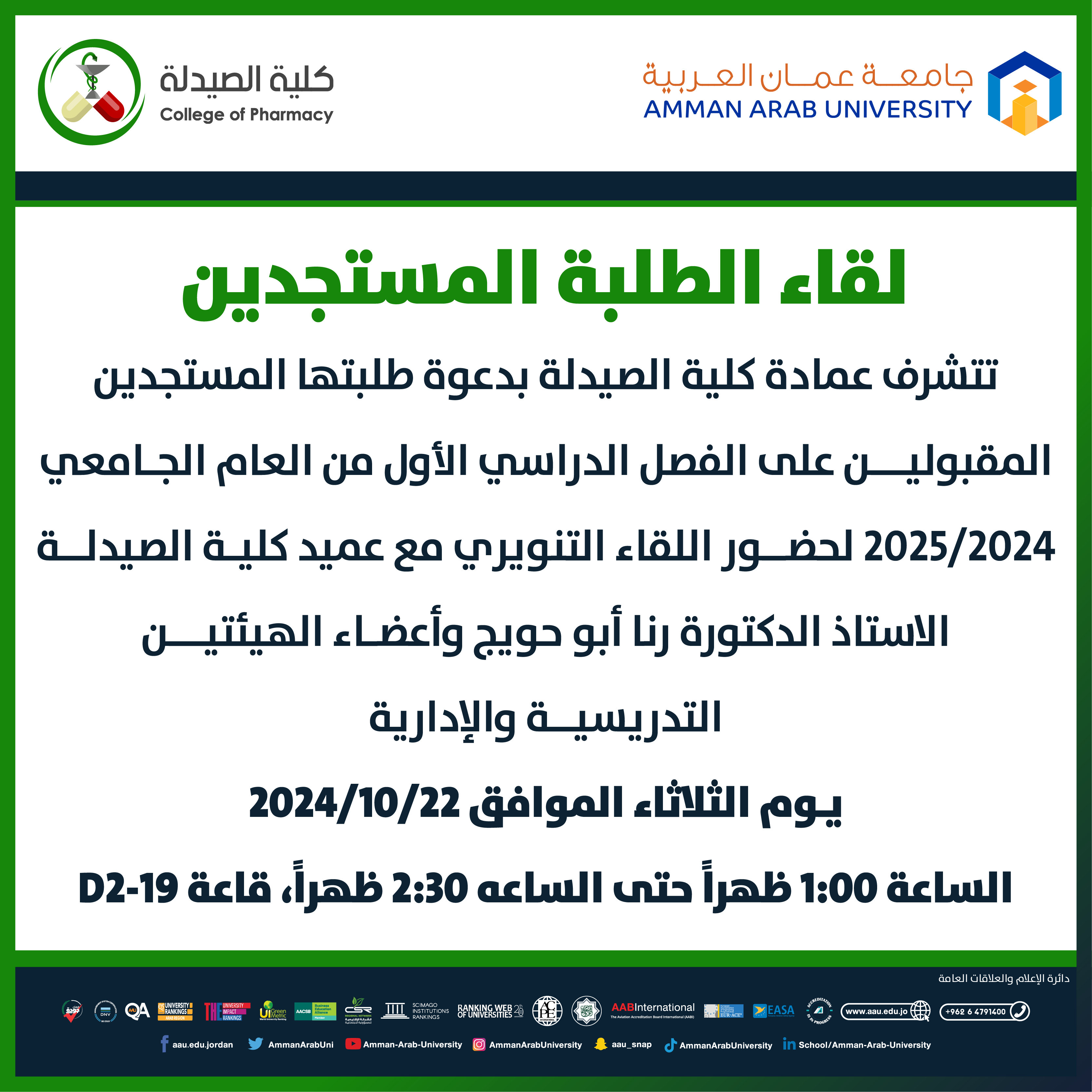 اعلان لقاء كلية الصيدلة مع الطلبة المستجدين