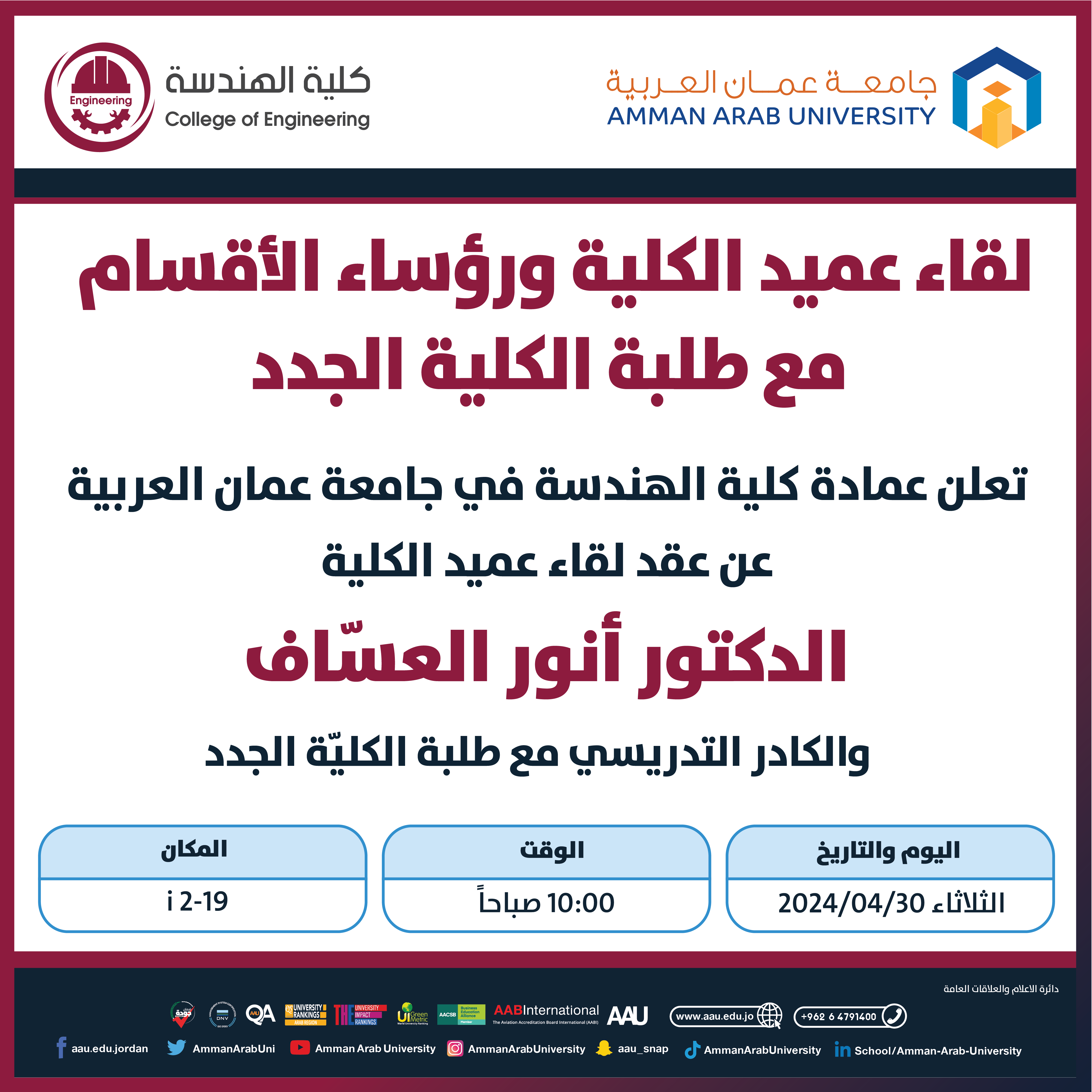 اعلان لقاء عميد كلية الهندسة ورؤساء الاقسام مع طلبة الكلية الجدد