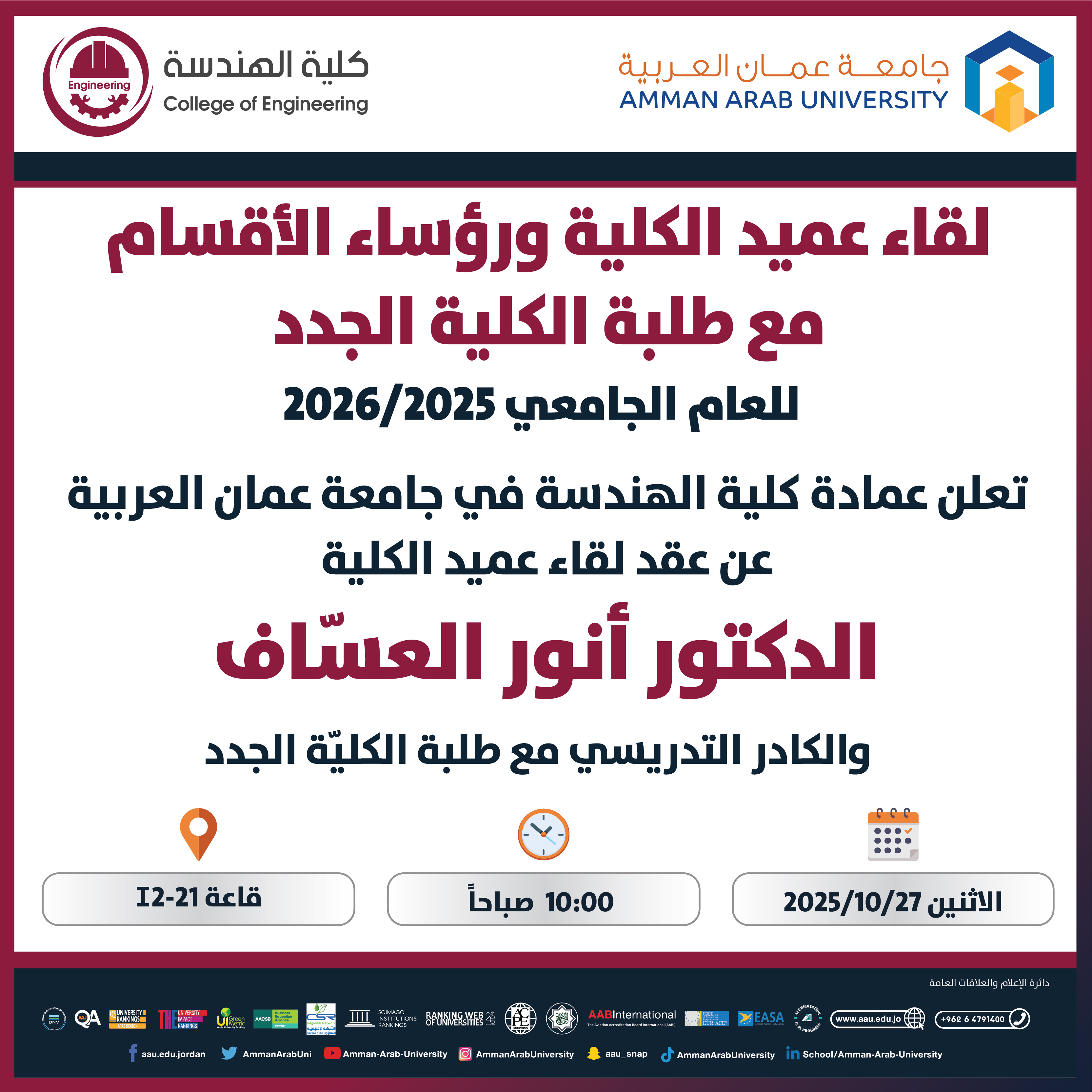 اعلان لقاء عميد كلية الهندسة مع الطلبة الجدد