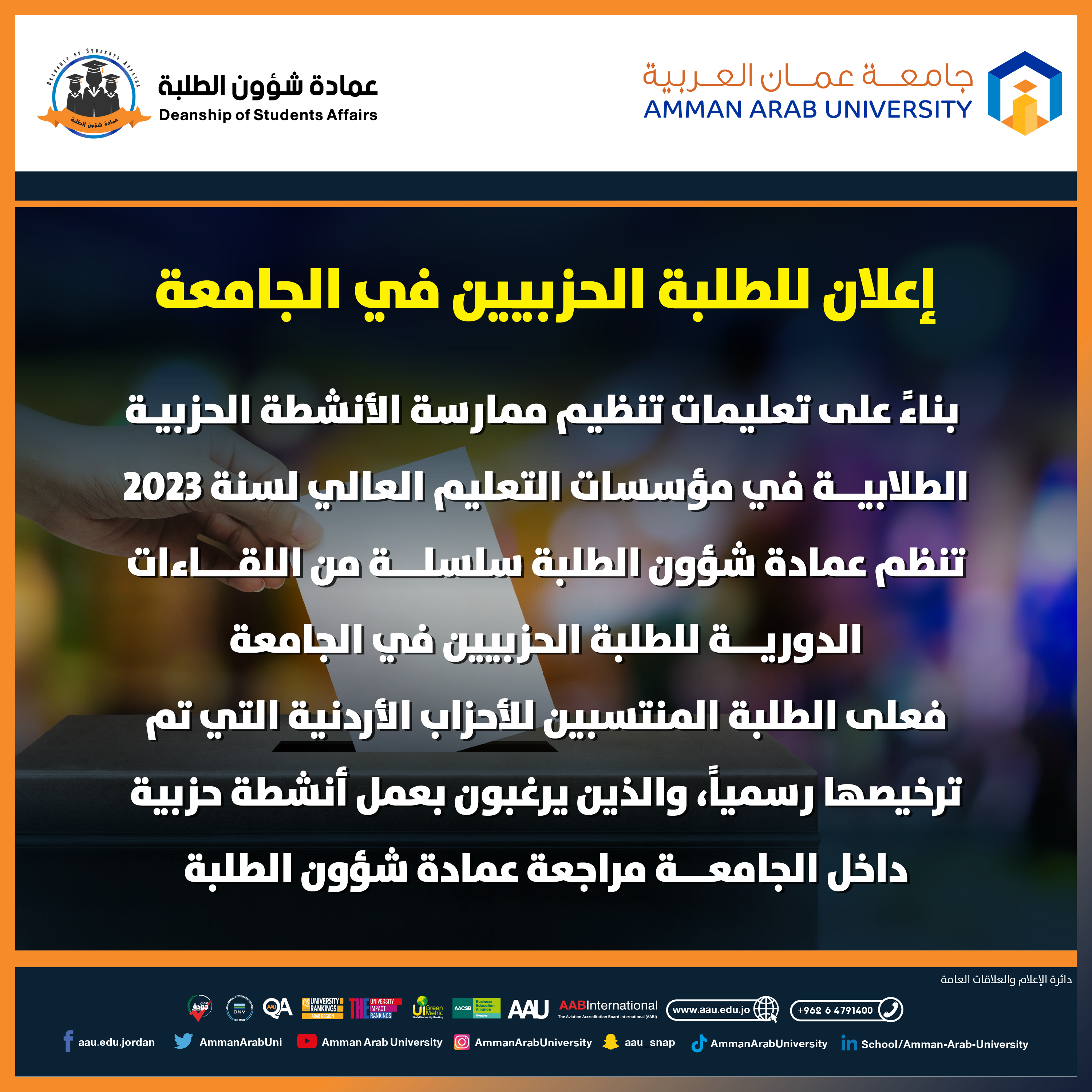 اعلان للطلبة الحزبيين في الجامعة