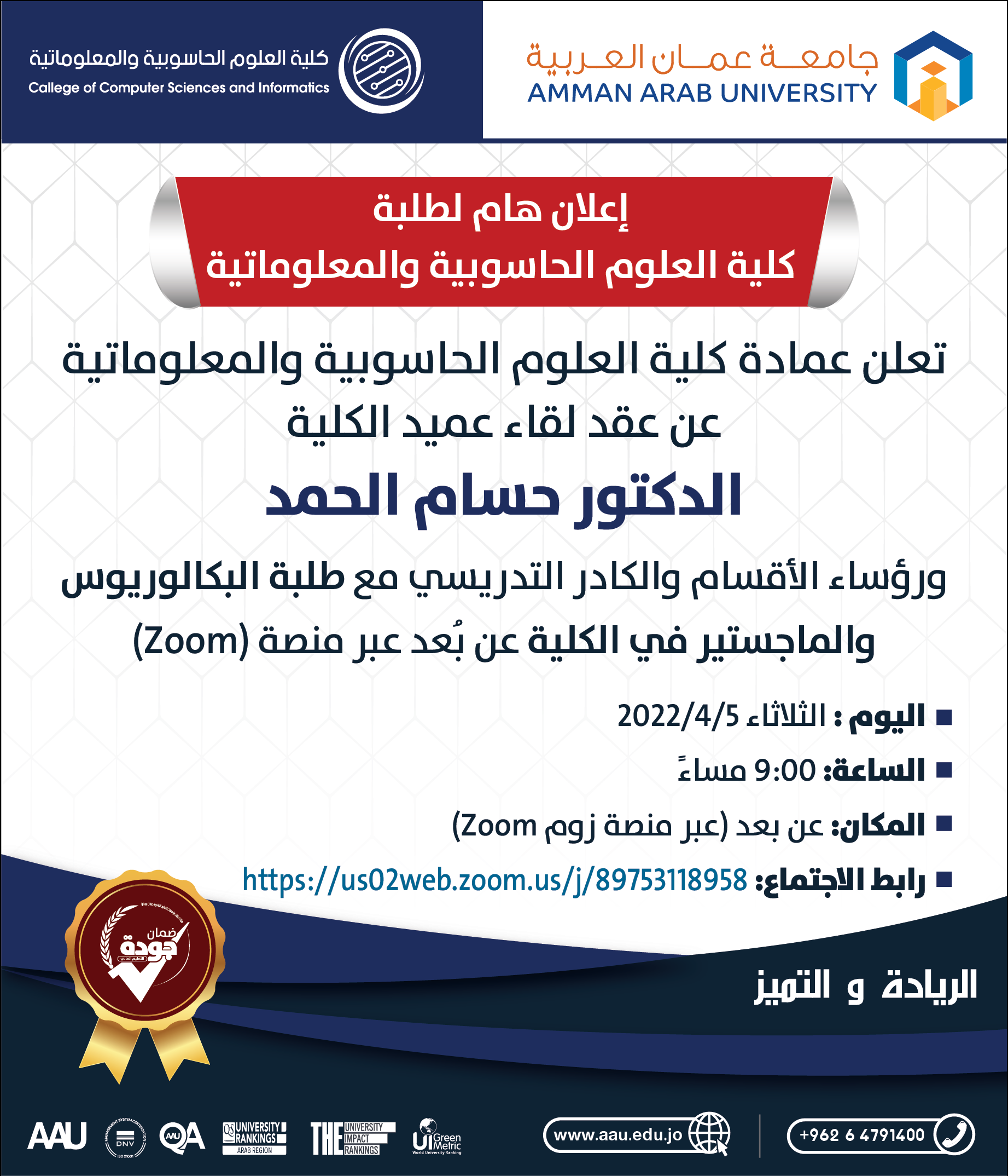 لقاء عميد كلية العلوم الحاسوبية والمعلوماتية مع طلبة البكالوريوس والماجستير في الكلية عن بُعد عبر منصة (Zoom)