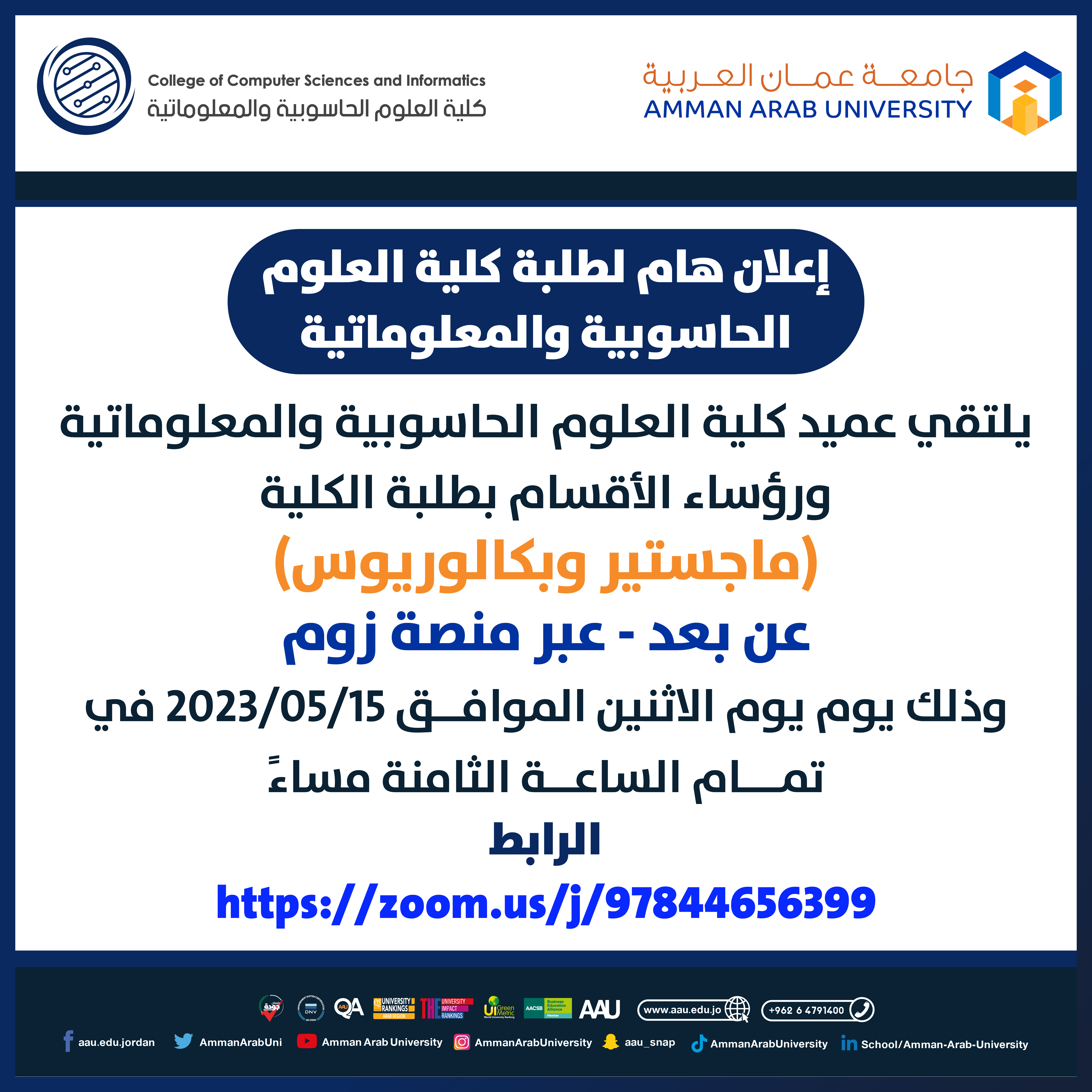 اعلان هام لطلبة كلية العلوم الحاسوبية والمعلوماتية لقاء العميد بالطلبة