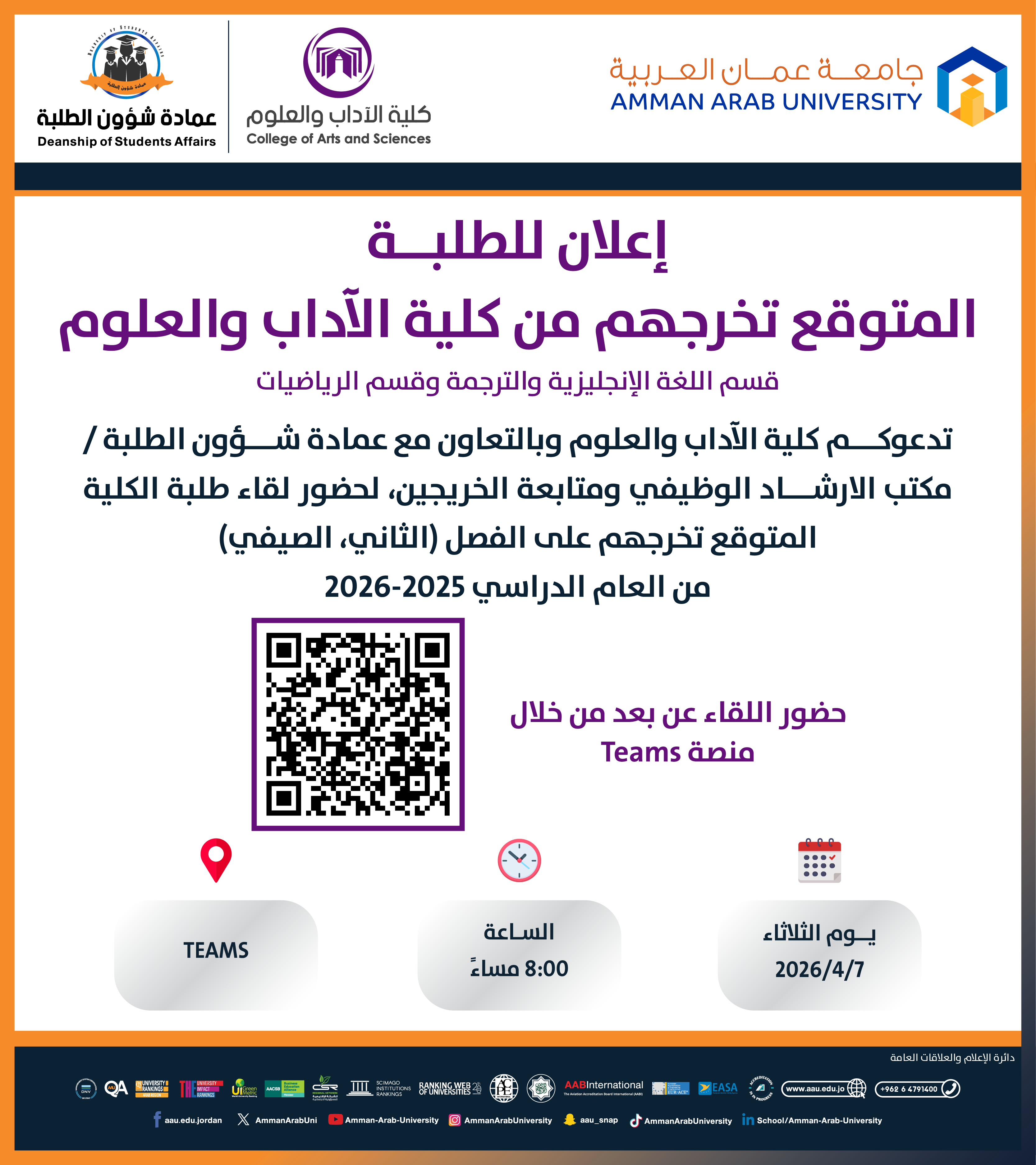 اعلان لقاء الطلبة المتوقع تخرجهم من كلية الاداب والعلوم