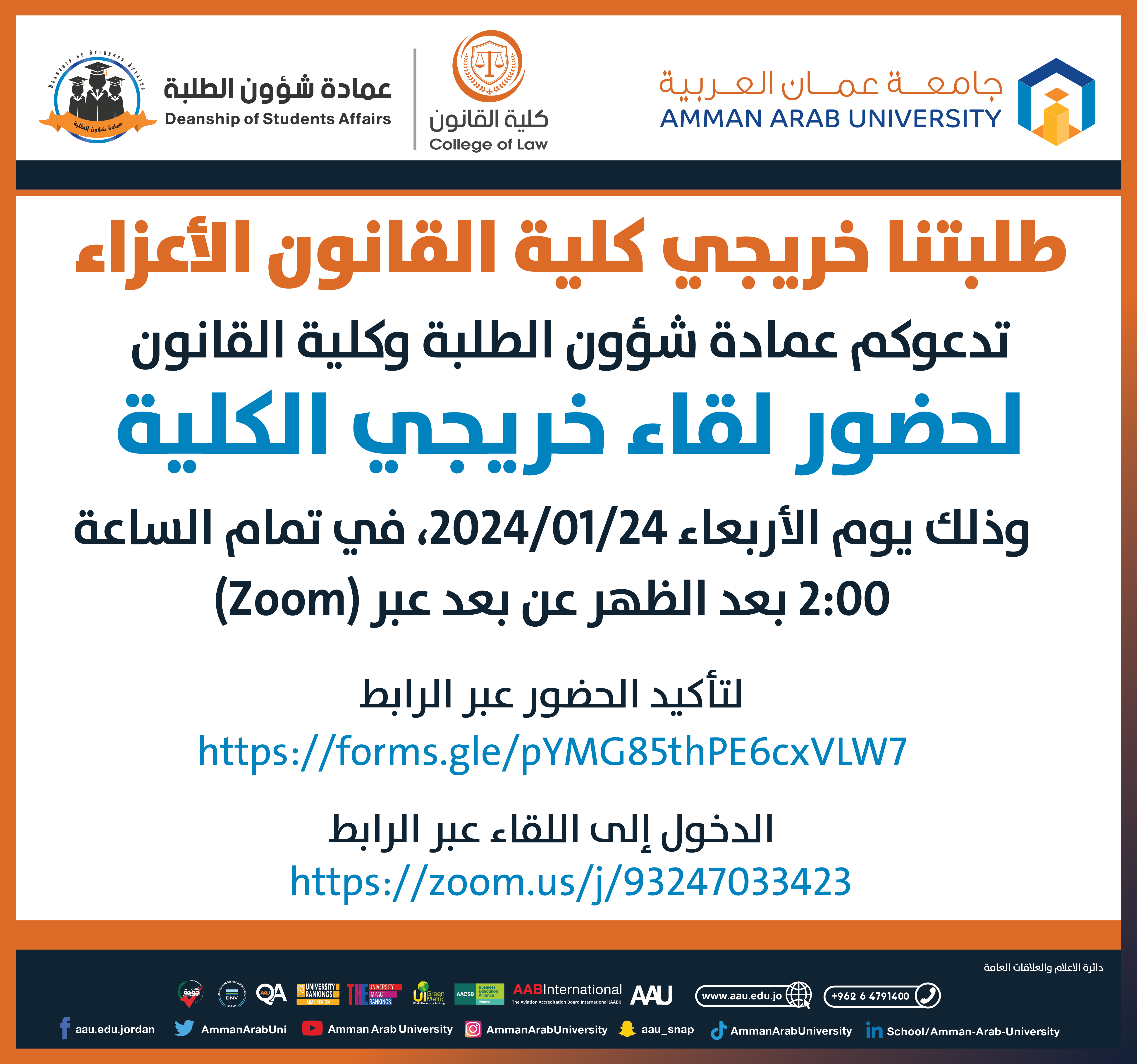 اعلان للقاء خريجي كلية القانون