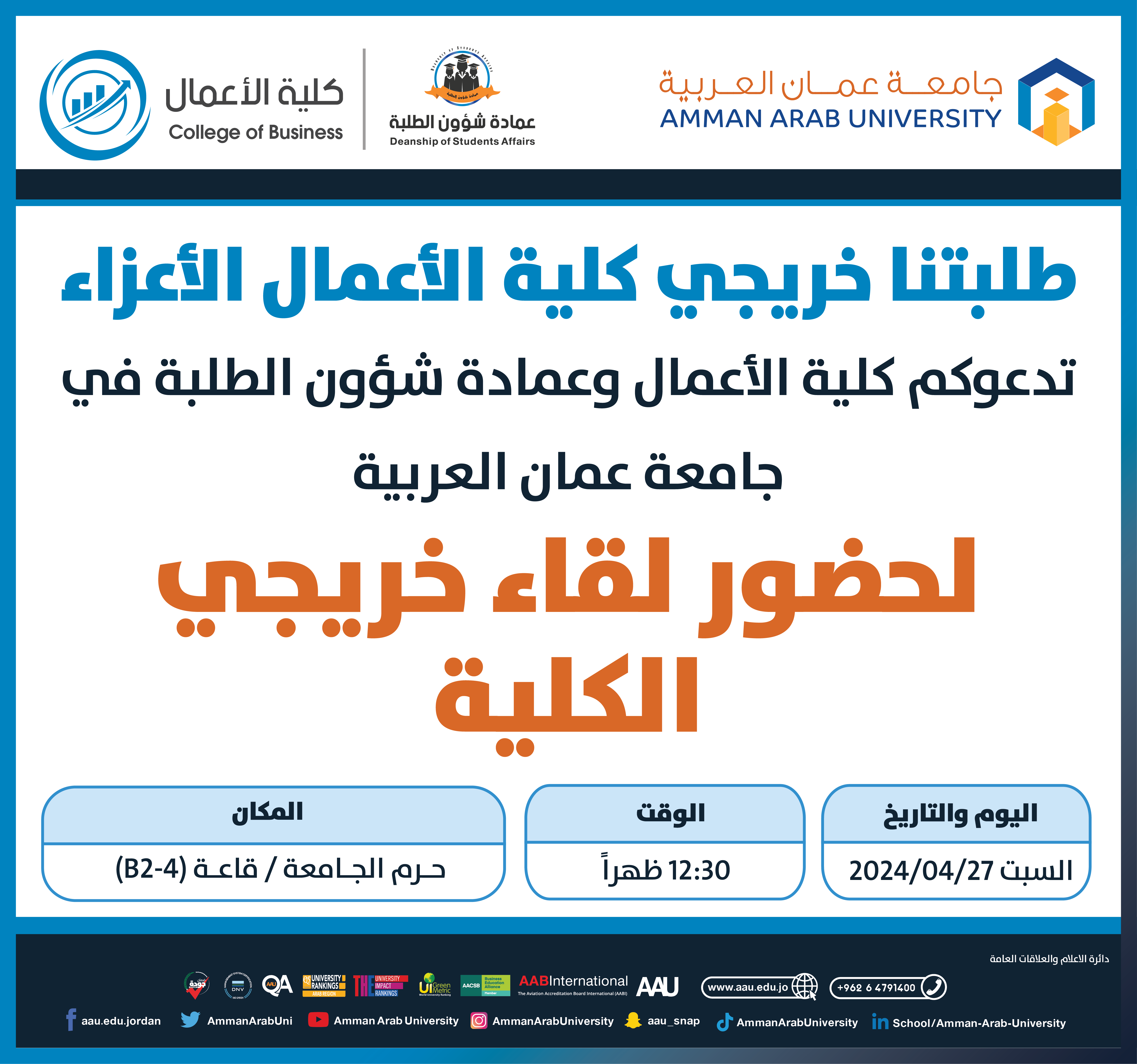 اعلان لطلبة كلية الاعمال - لقاء خريجي كلية الاعمال