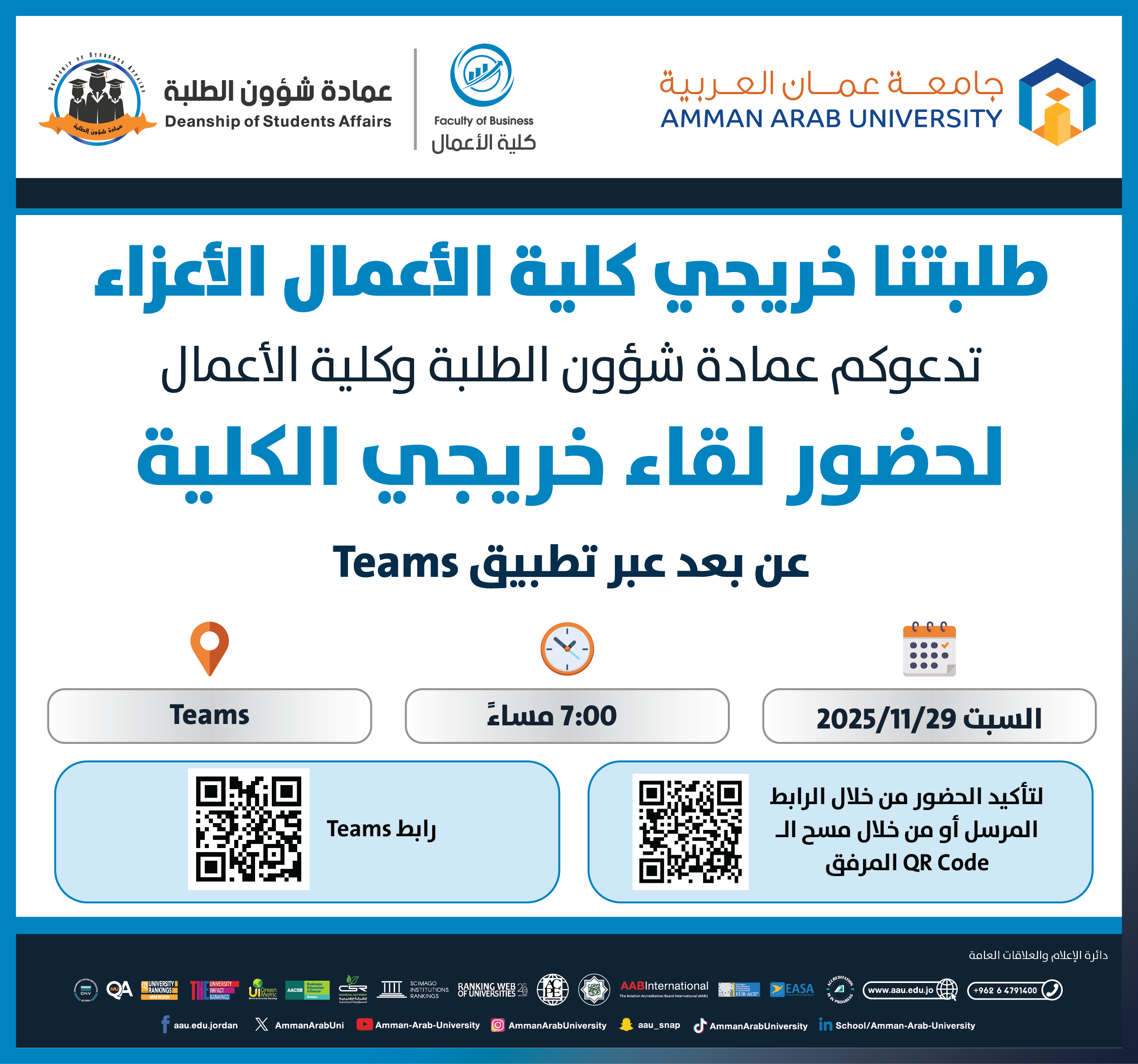 اعلان لقاء عميد كلية الاعمال مع الطلبة الخريجين