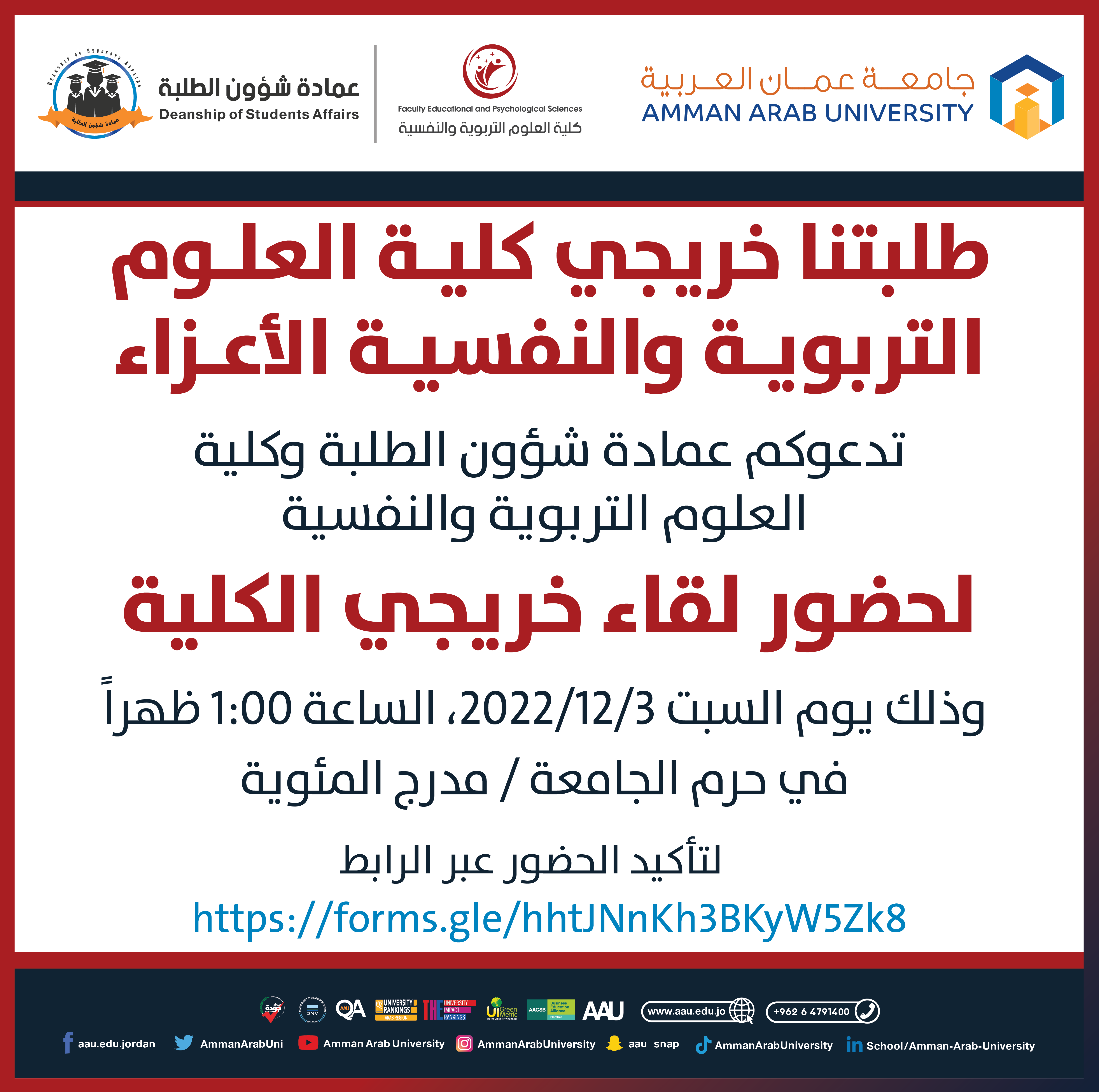لقاء خريجي كلية العلوم التربوية والنفسية 