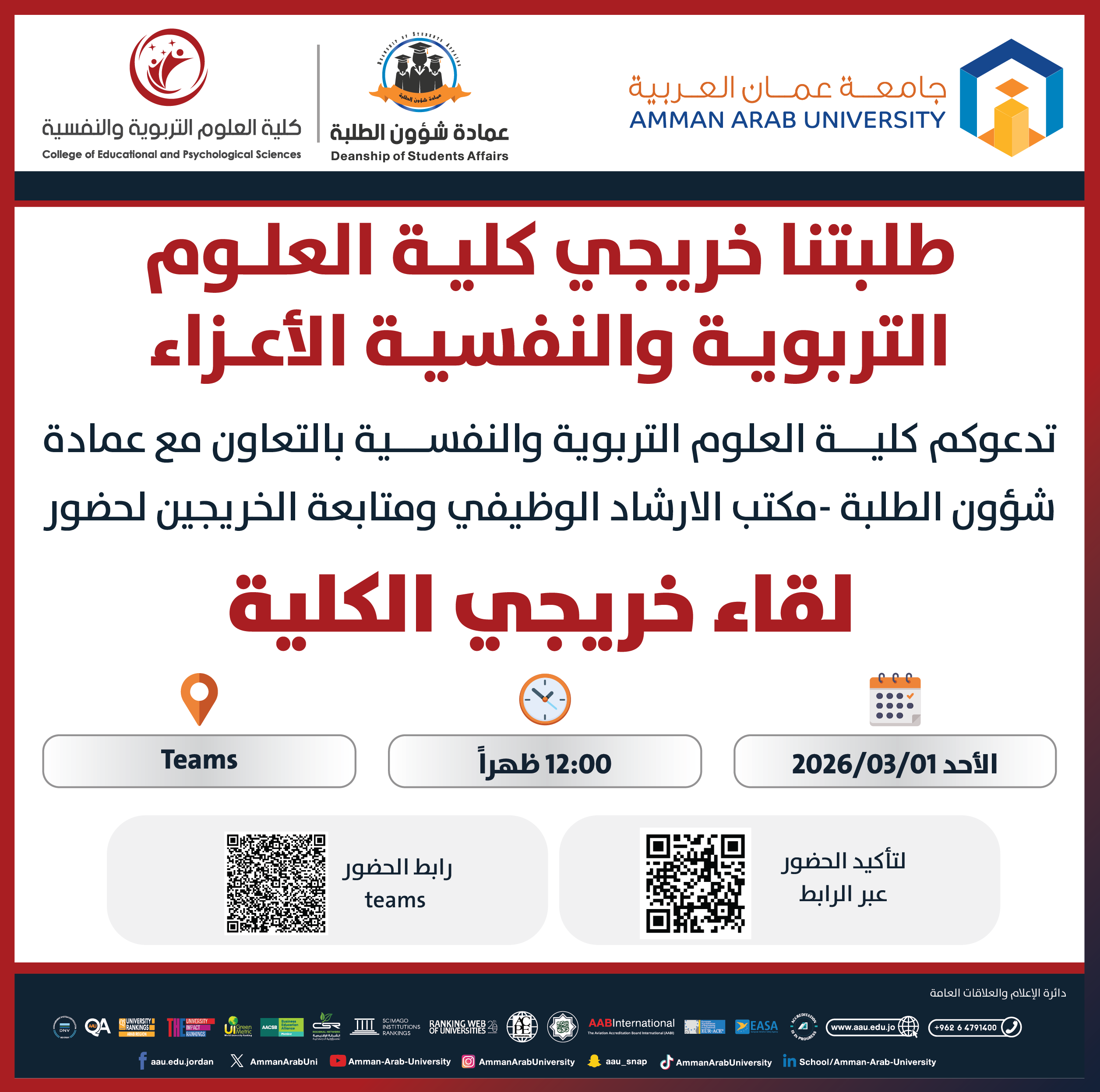 اعلان لقاء خريجي كلية العلوم التربوية والنفسية