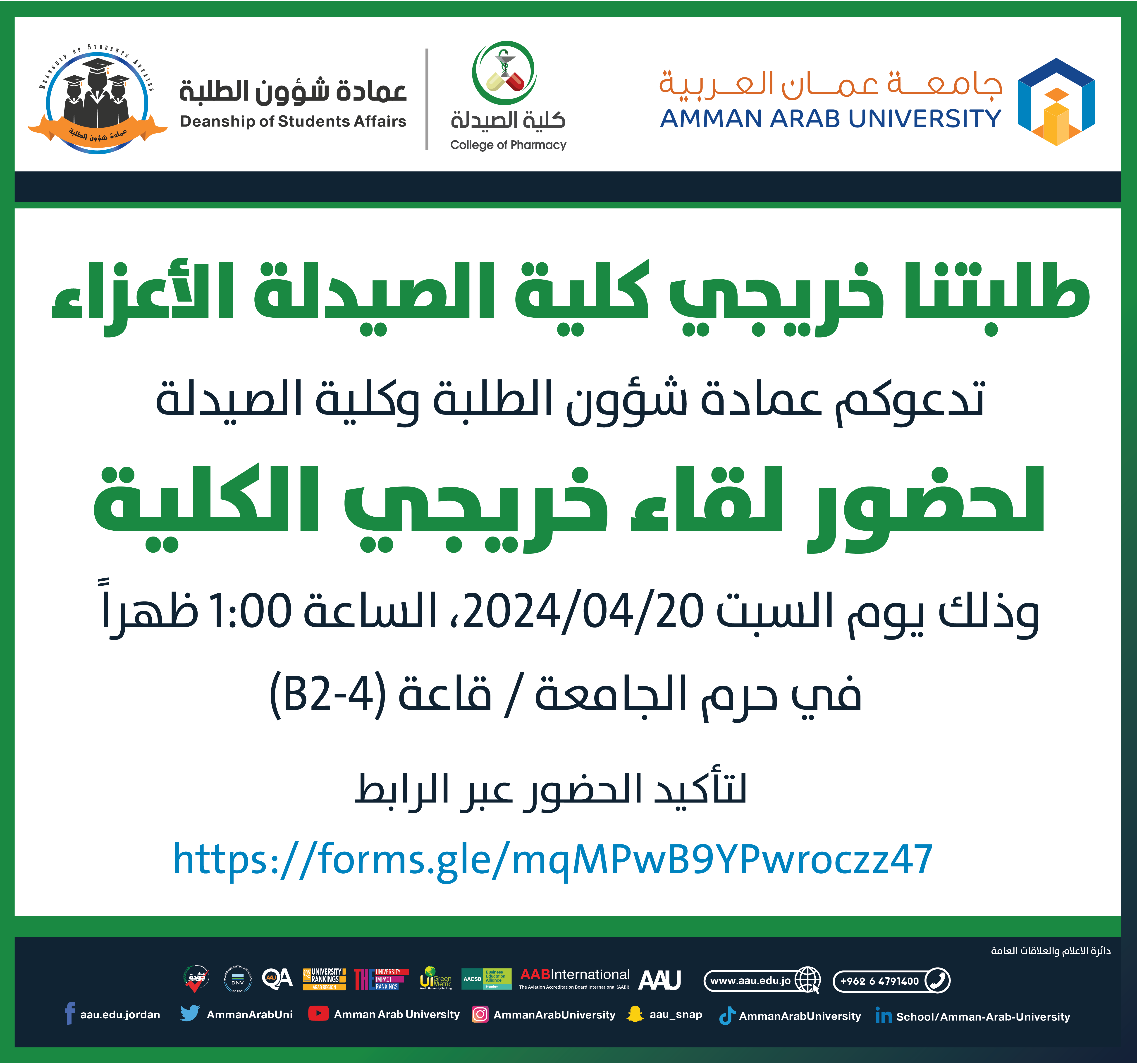 اعلان لقاء خريجي كلية الصيدلة