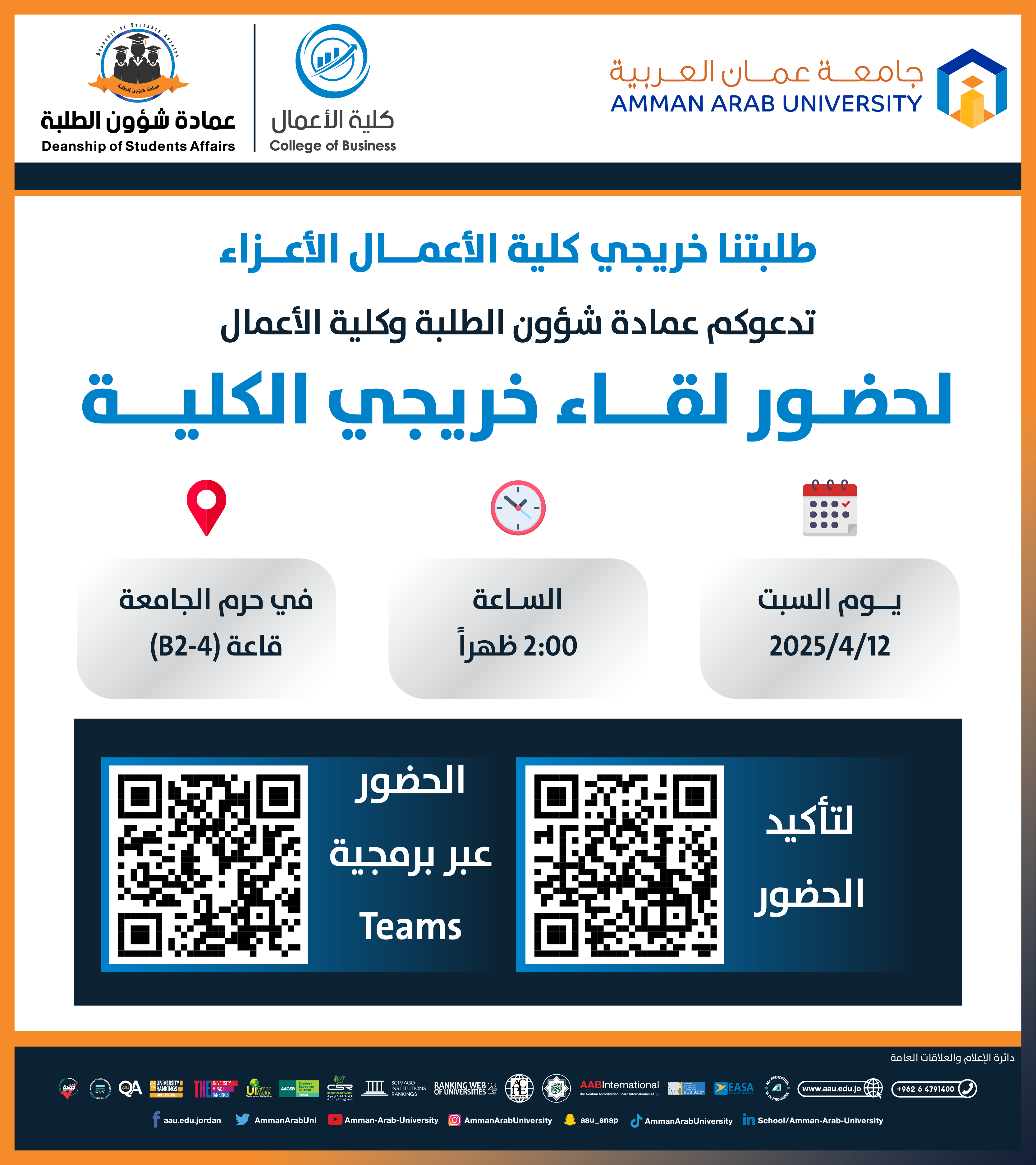اعلان لقاء خريجي كلية الاعمال