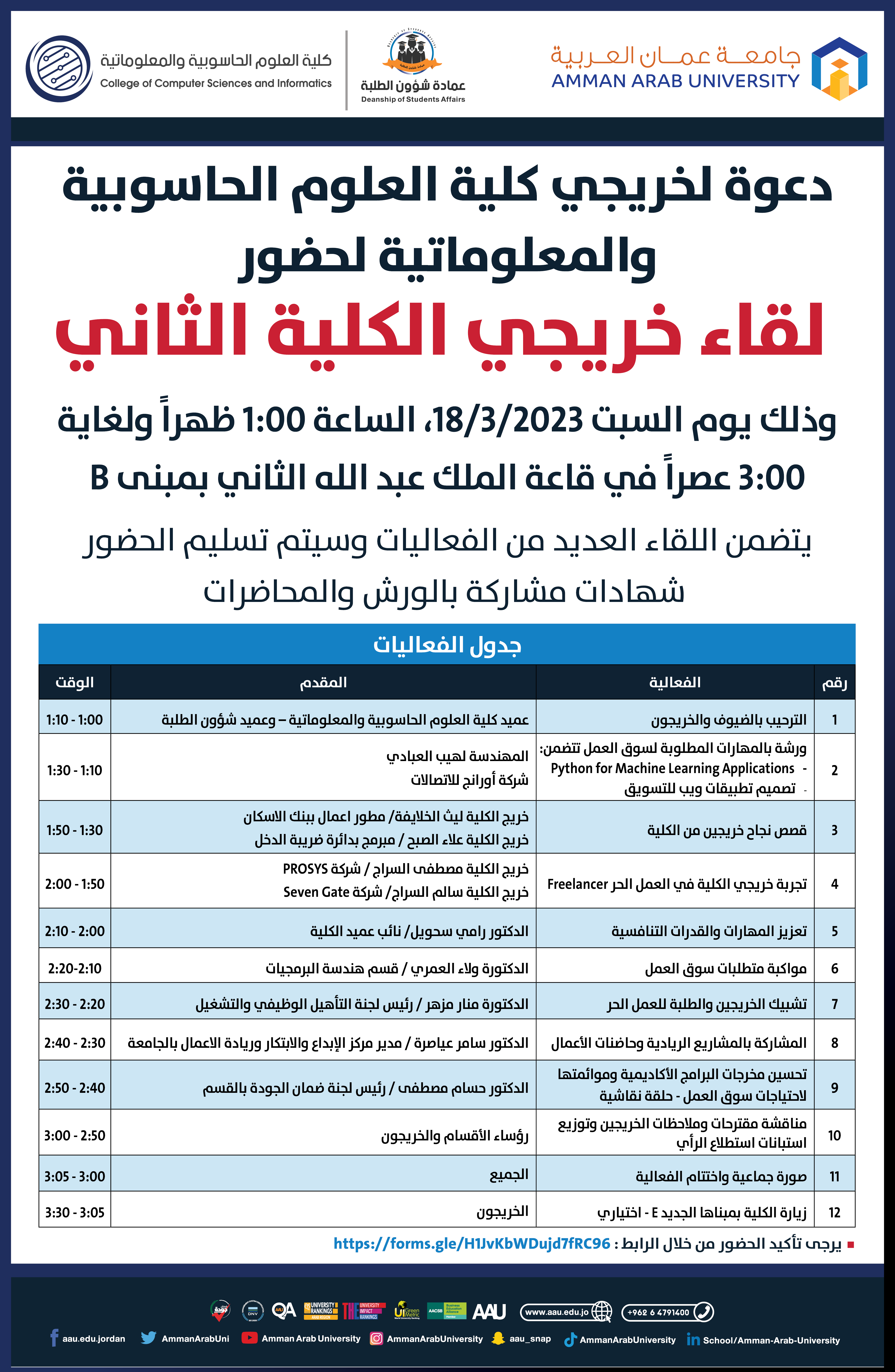 اعلان لقاء خريجي كلية العلوم الحاسوبية