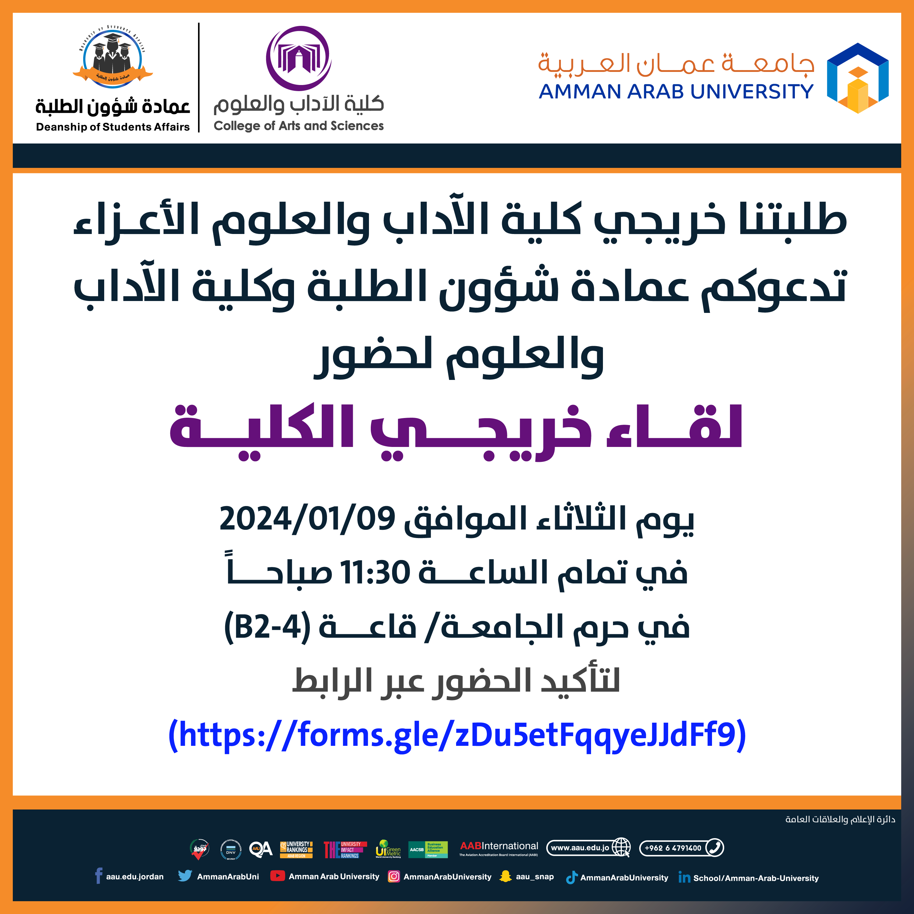 دعوة لحضور فعالية لقاء خريجي كلية الاداب والعلوم