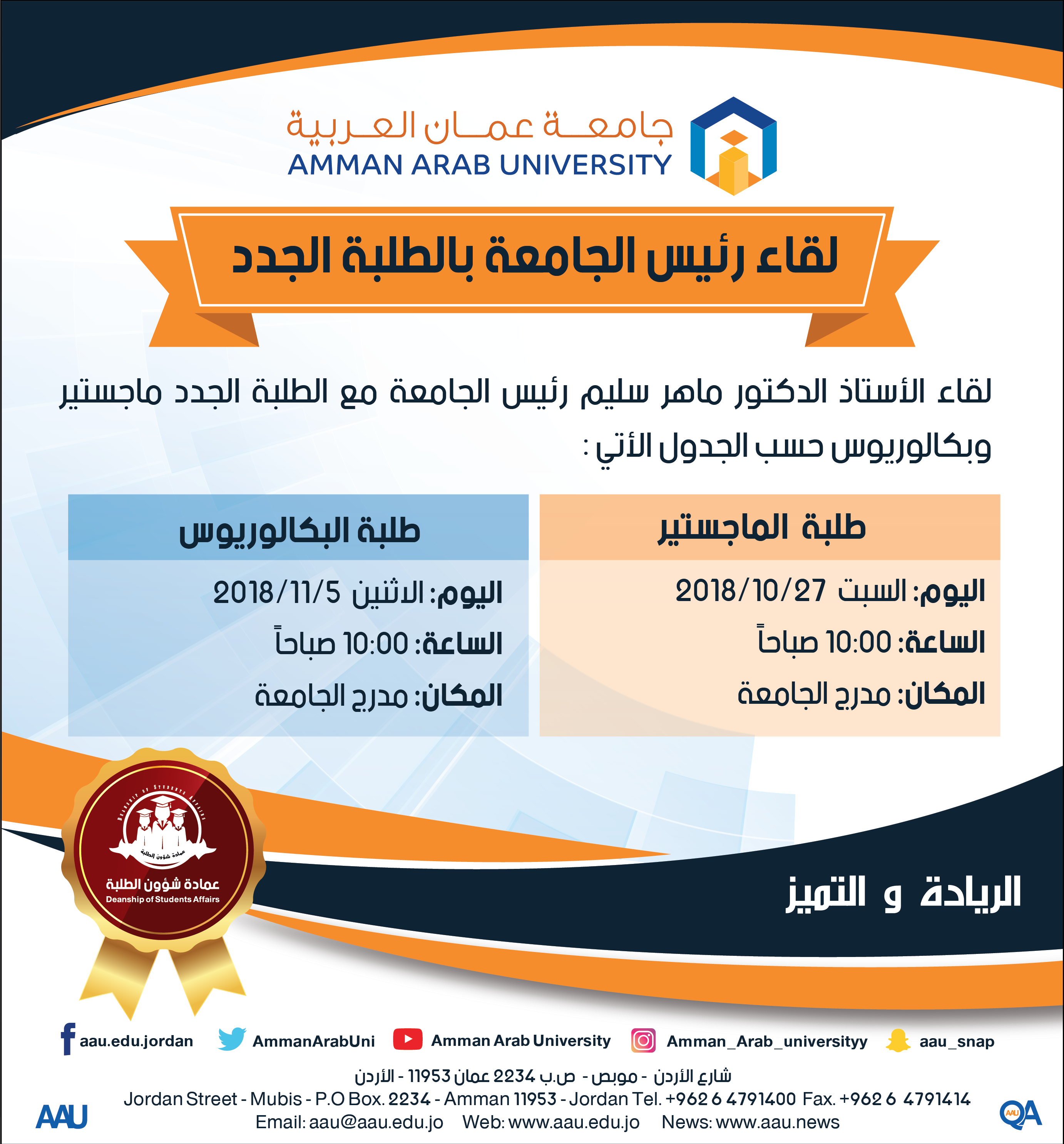 لقاء رئيس الجامعة بالطلبة الجدد-01
