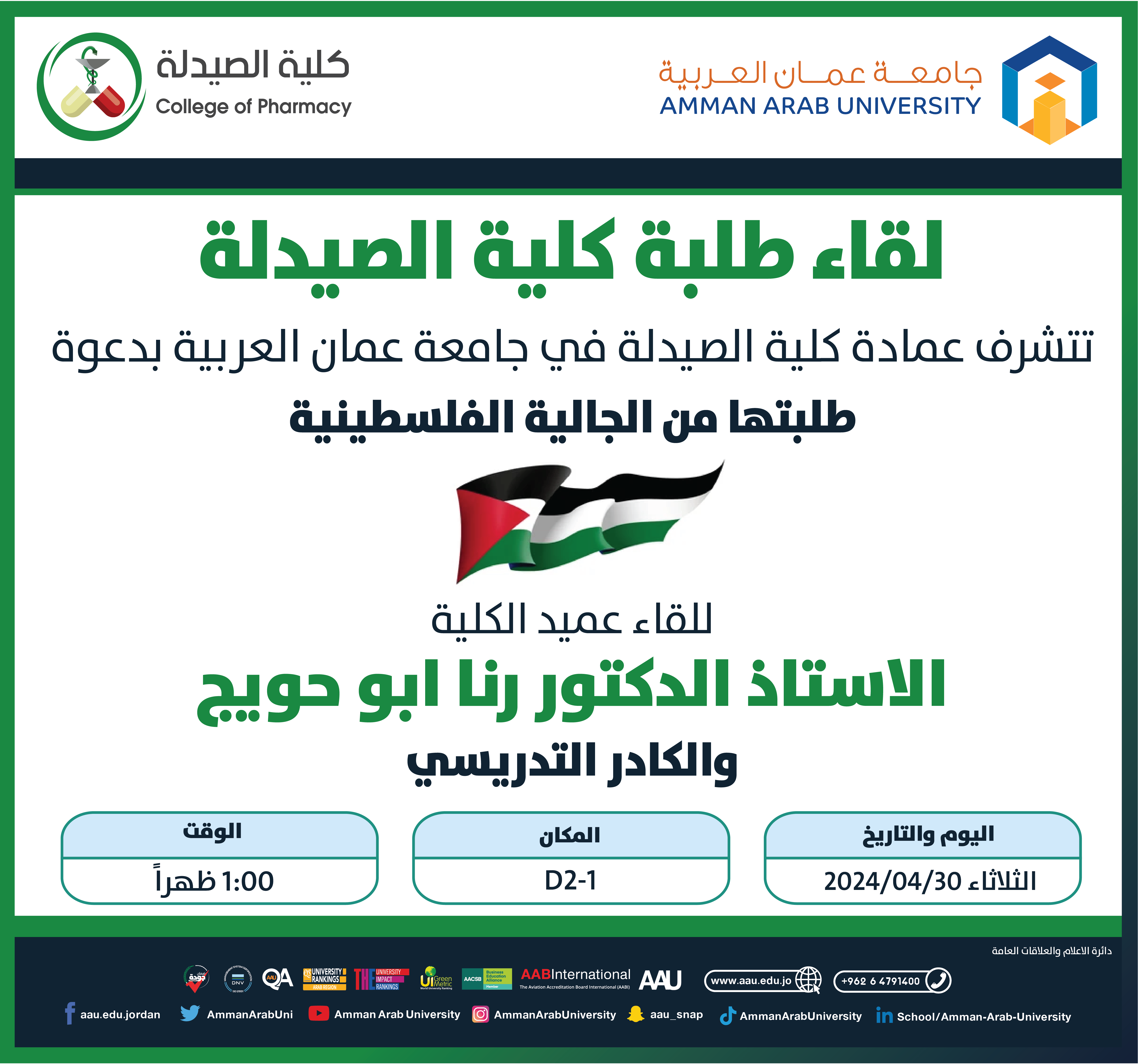 اعلان لقاء طلبة الجالية الفلسطينية لكلية الصيدلة