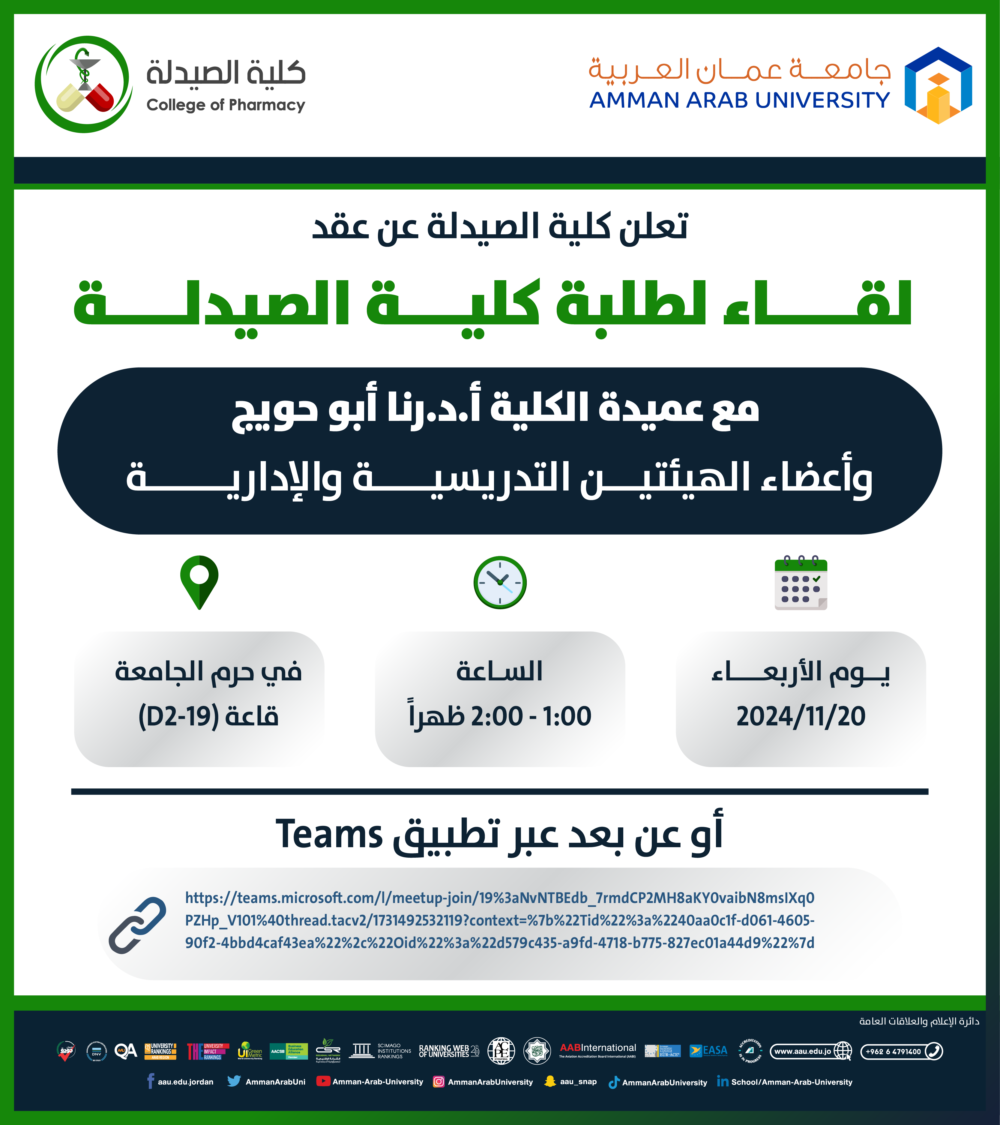 اعلان لقاء عميدة كلية الصيدلة مع الطلبة