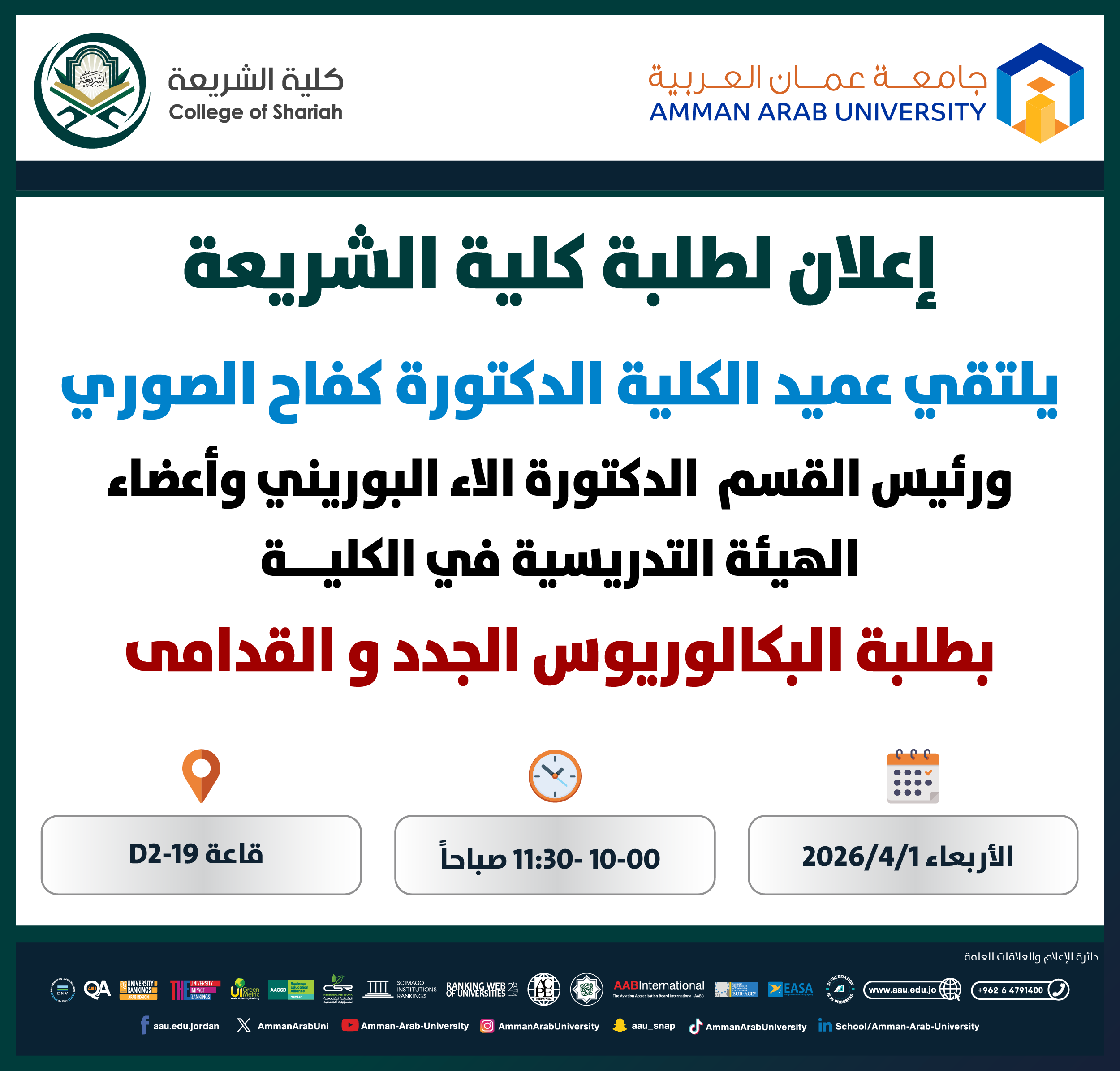 اعلان لقاء عميد كلية العلوم الشريعة مع الطلبة الجدد والقدامى 2025-2026