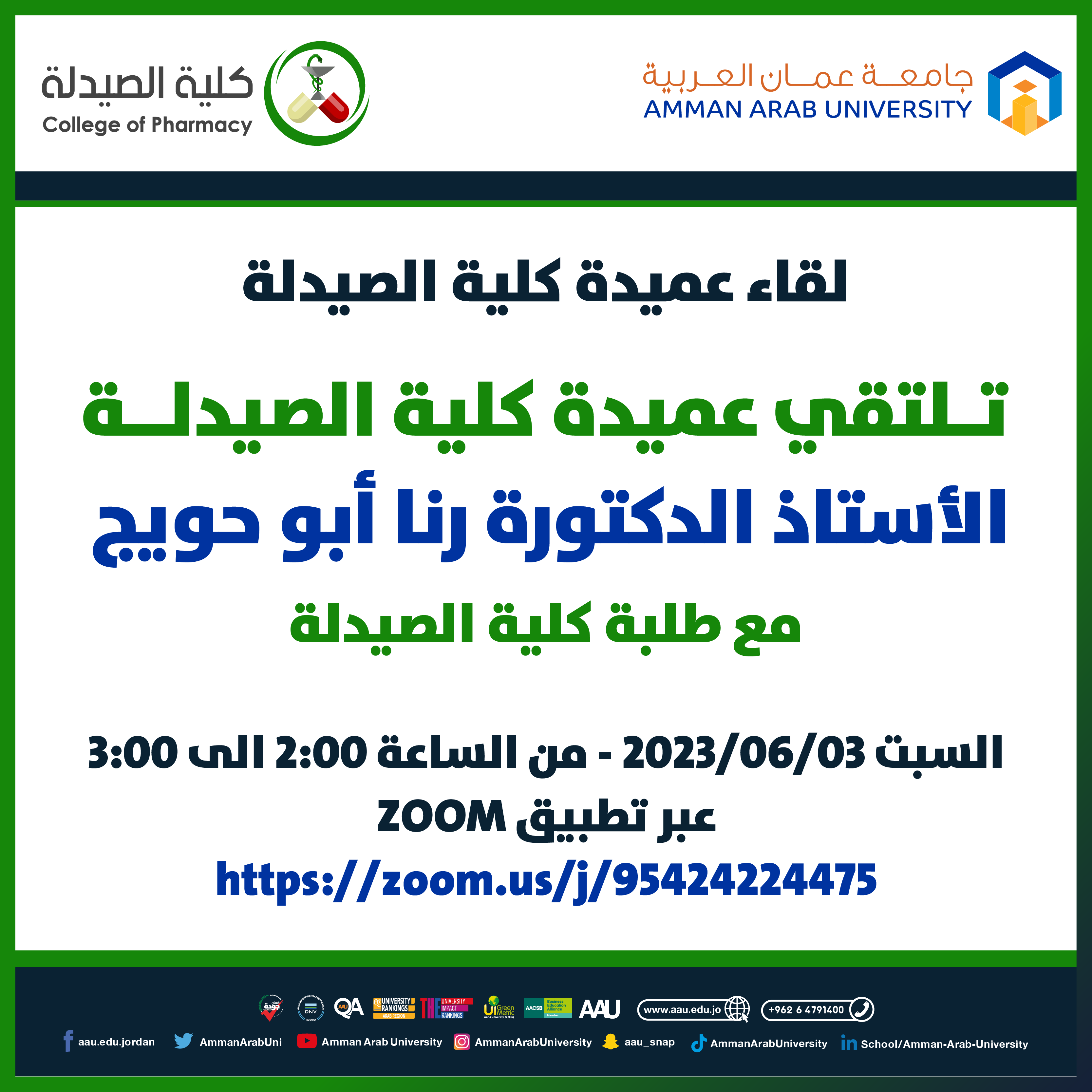 اعلان لطلبة كلية الصيدلة - لقاء عميد كلية الصيدلة