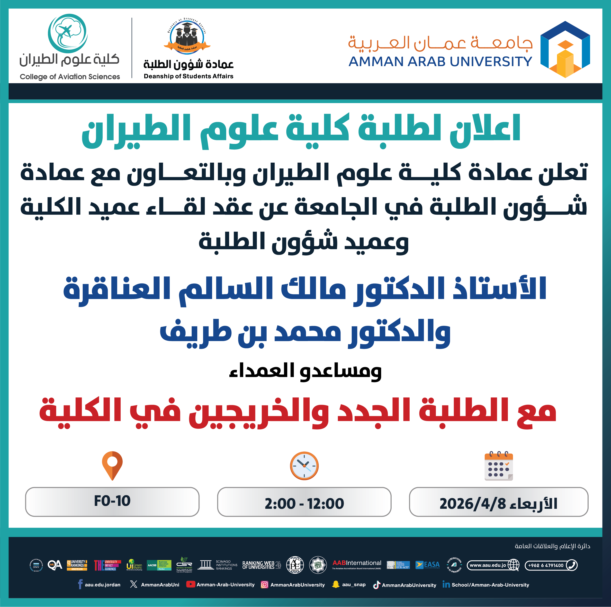 اعلان لقاء عميد كلية علوم الطيران مع الطلبة الجدد والخريجين 2025-2026