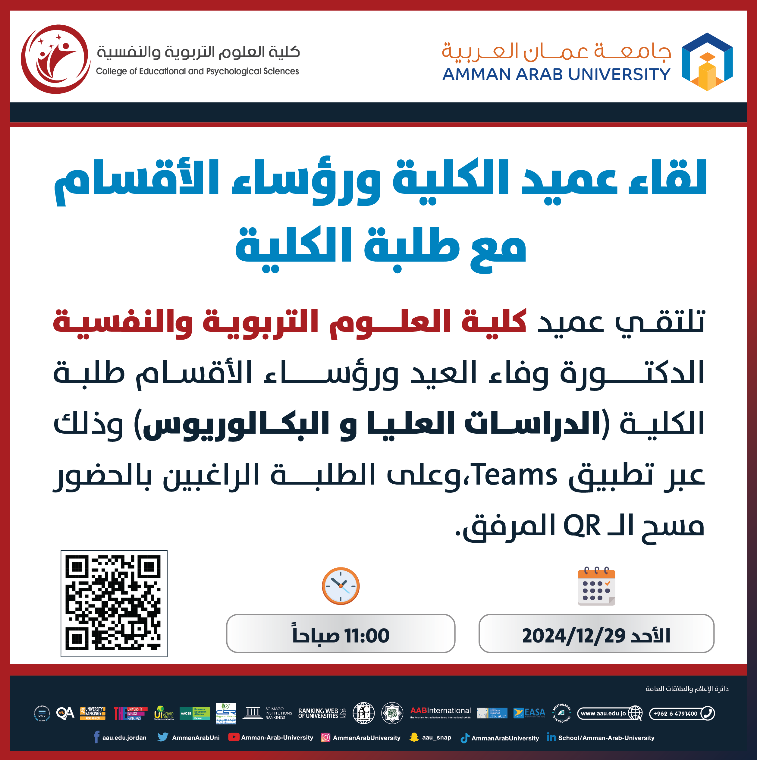 اعلان لقاء طلبة الدراسات العليا وطلبة البكالوريوس - كلية العلوم التربوية والنفسية