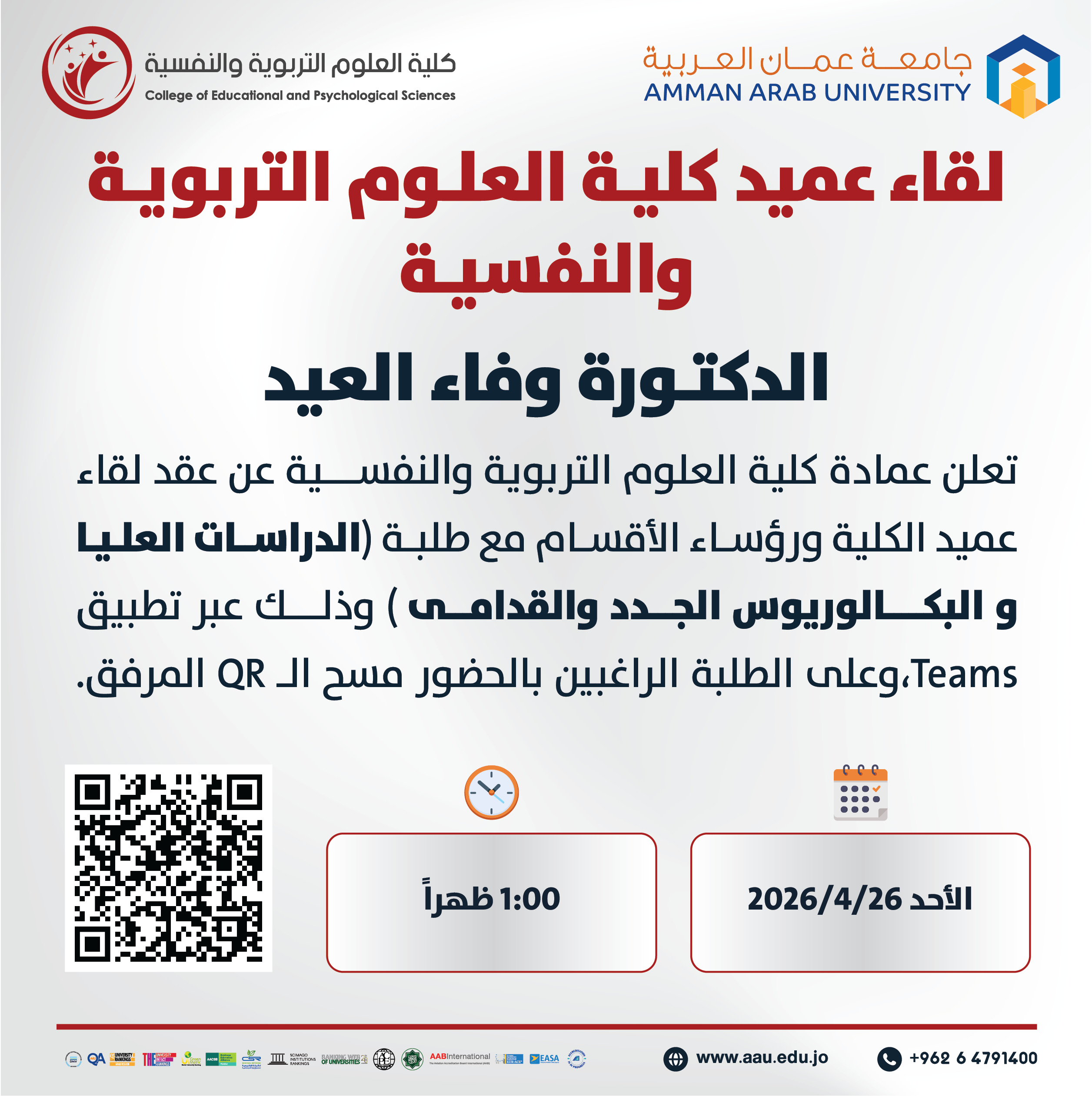 اعلان لقاء عميد كلية العلوم التربوية والنفسية مع طلبة الدراسات العليا والبكالوريوس الجدد والقدامى 2025-2026