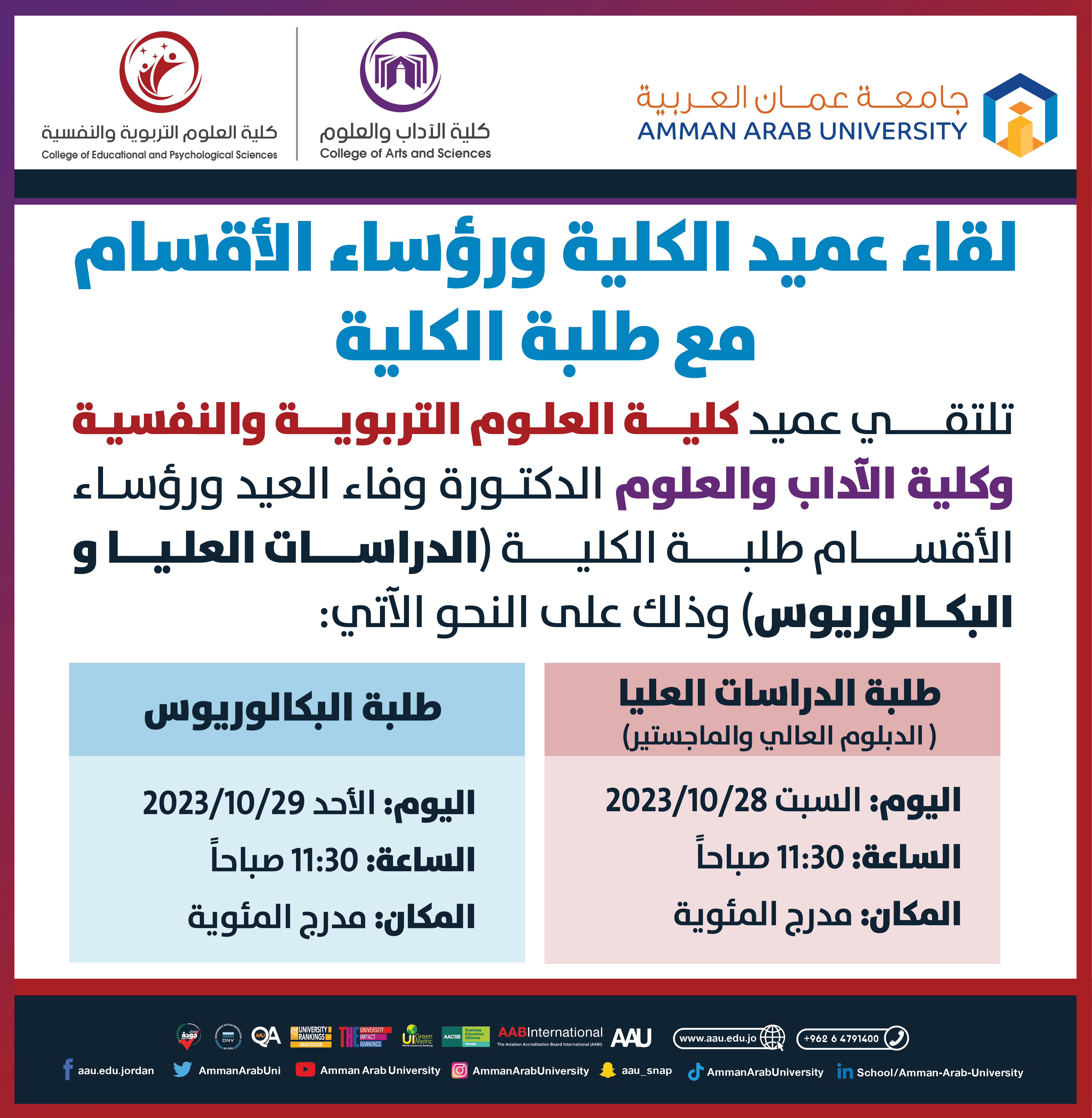 اعلان هام - لقاء عميد كلية العلوم التربوية والنفسية وكلية الاداب والعلوم مع الطلبة