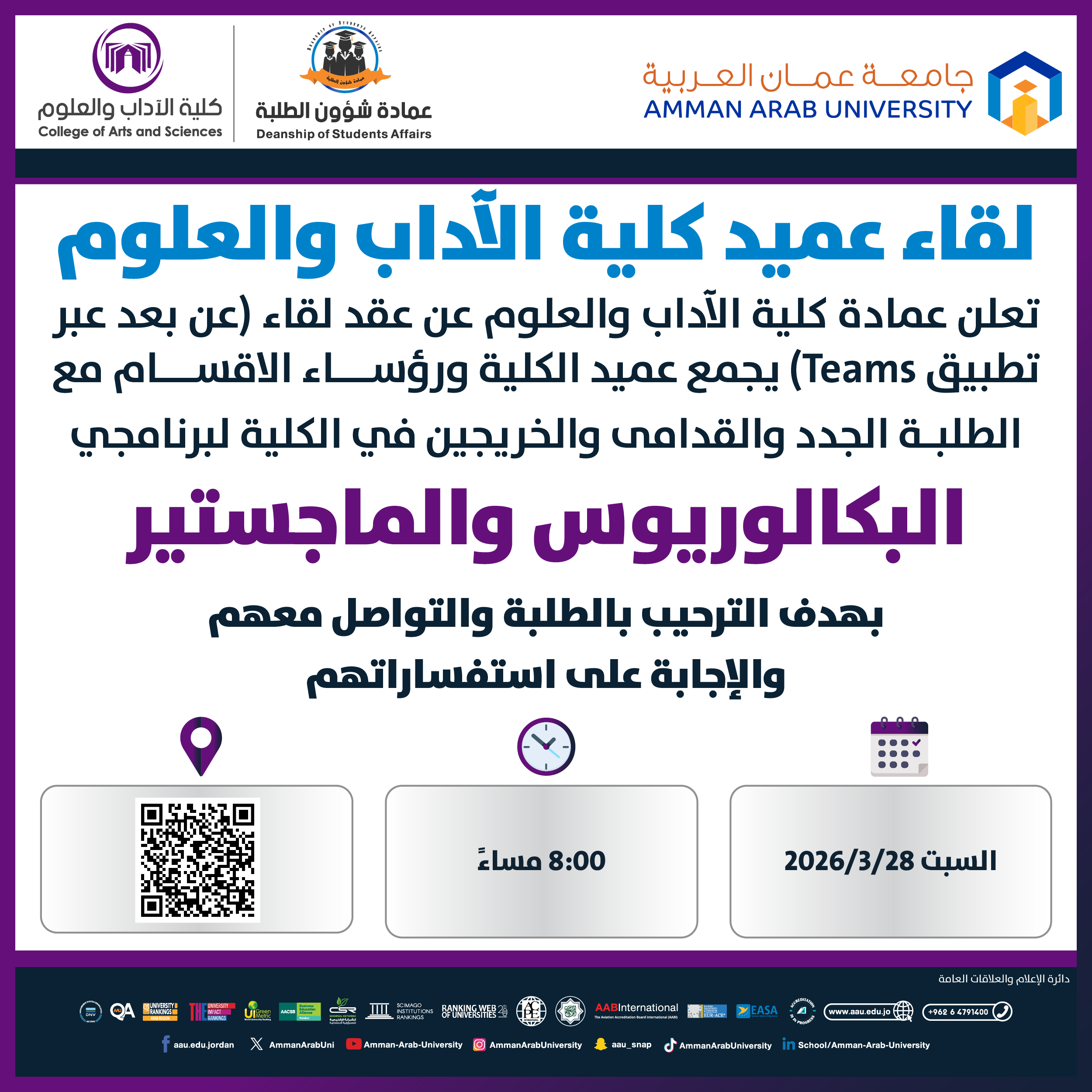 اعلان لقاء عميد كلية الاداب والعلوم ورؤساء الاقسام مع الطلبة الجدد 2025-2026