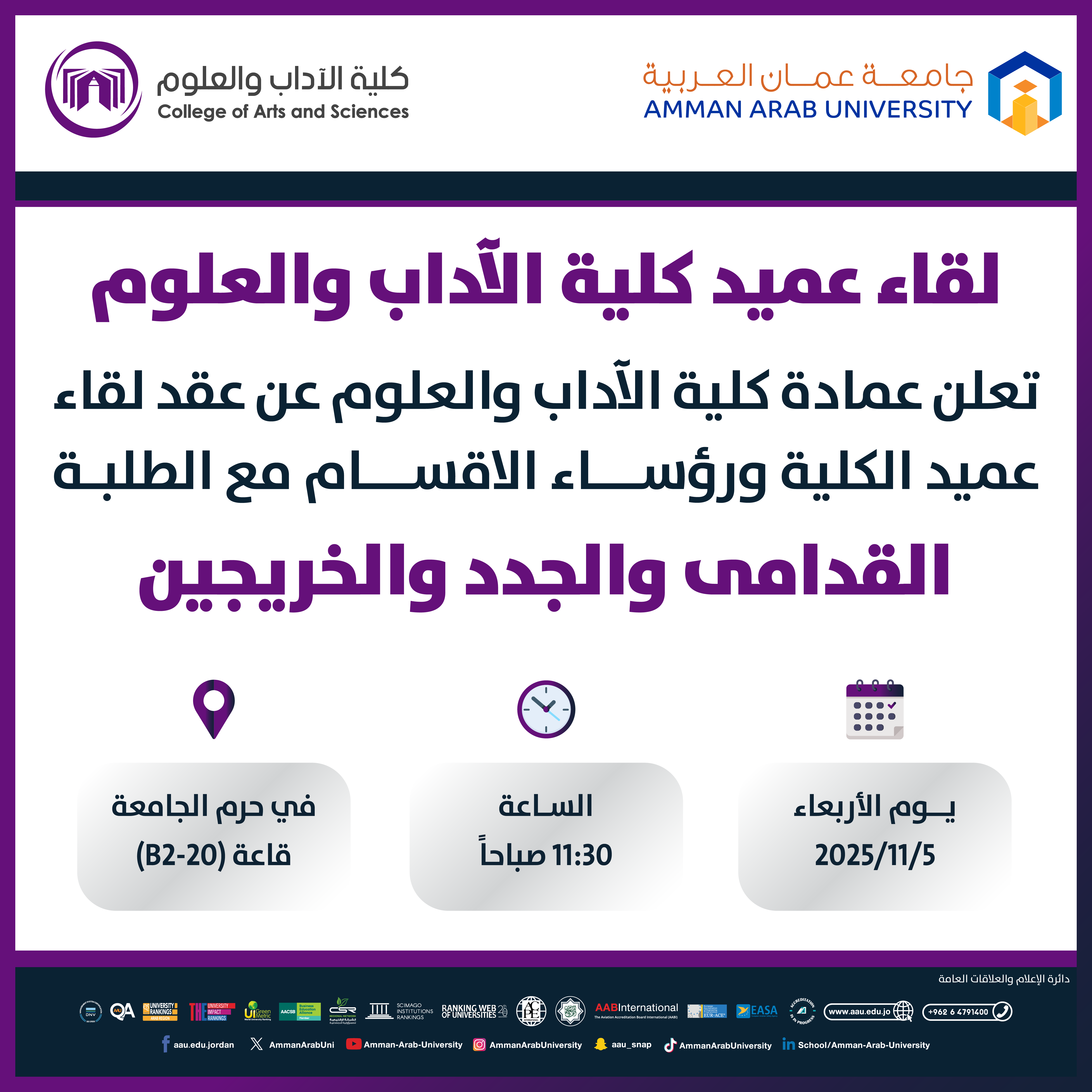 اعلان لقاء عميد كلية الاداب والعلوم مع الطلبة القدامى والجدد والخريجين