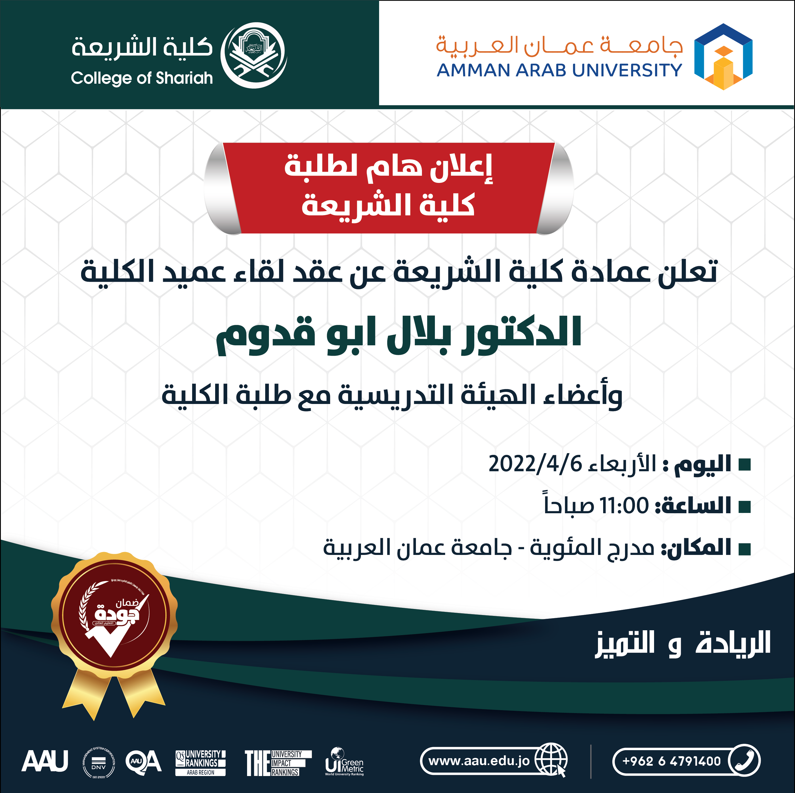 لقاء عميد كلية الشريعة مع طلبة الكلية