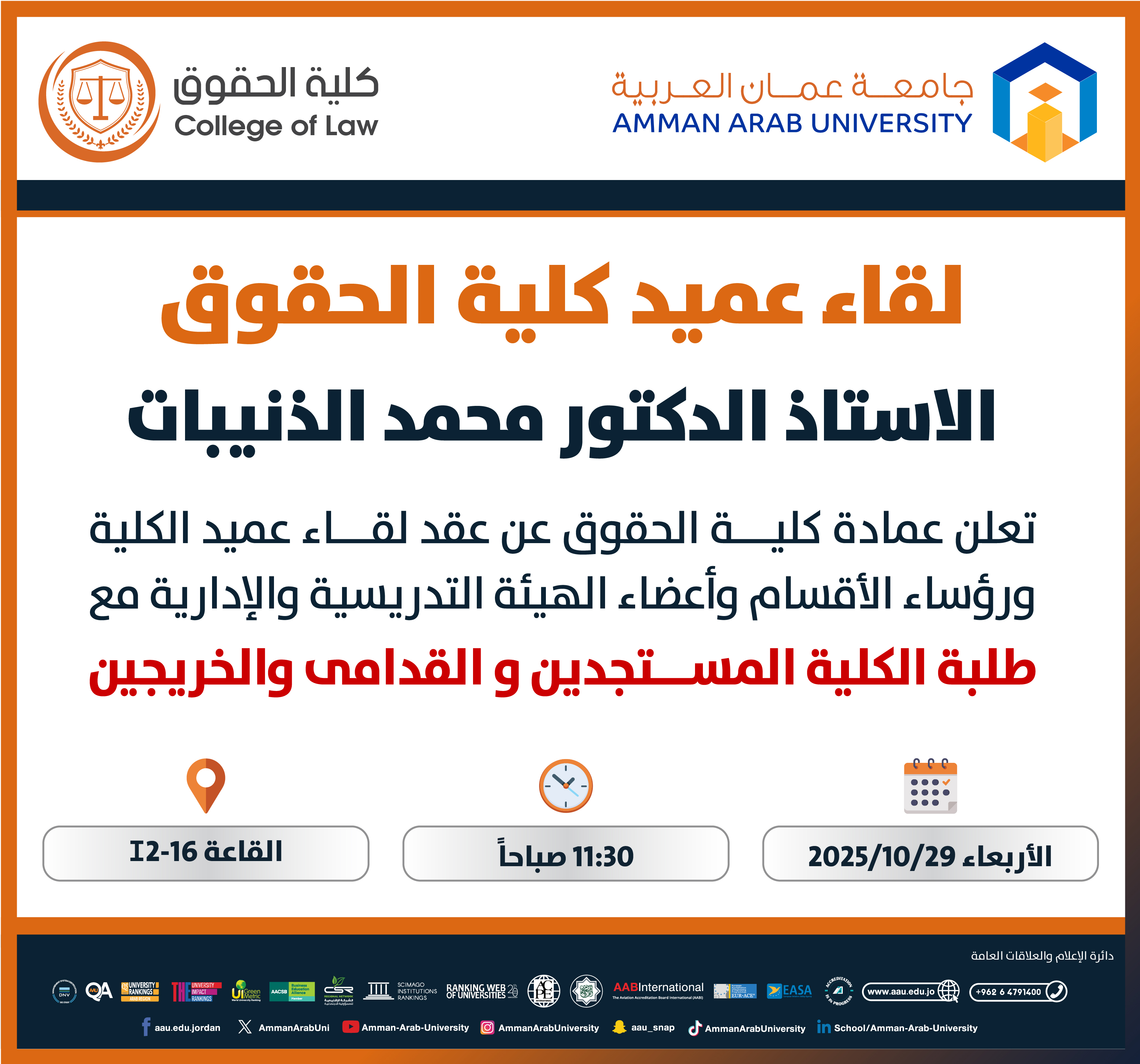 اعلان لقاء عميد كلية الحقوق مع الطلبة الجدد والقدامى