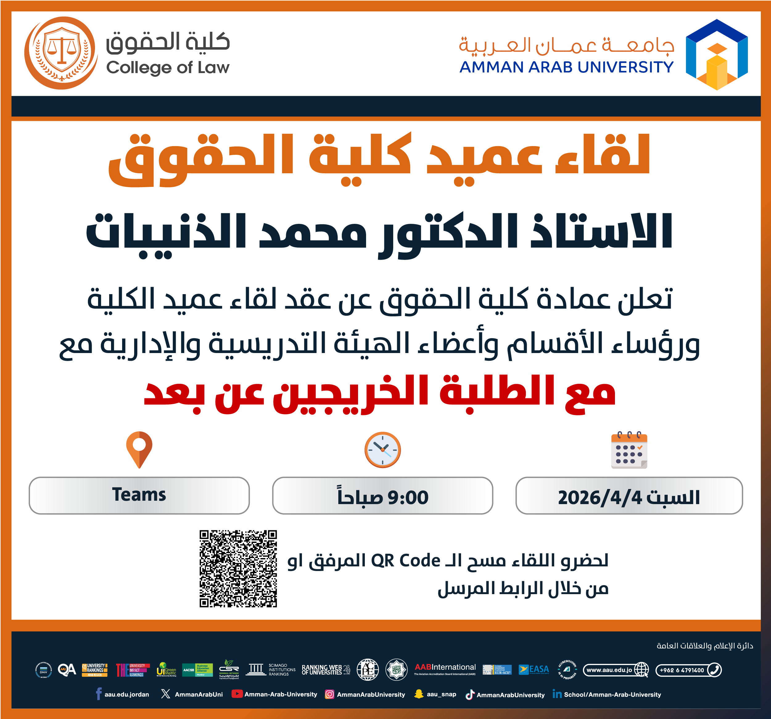 اعلان لقاء عميد كلية الحقوق مع الطلبة الخريجين عن بعد 2025-2026
