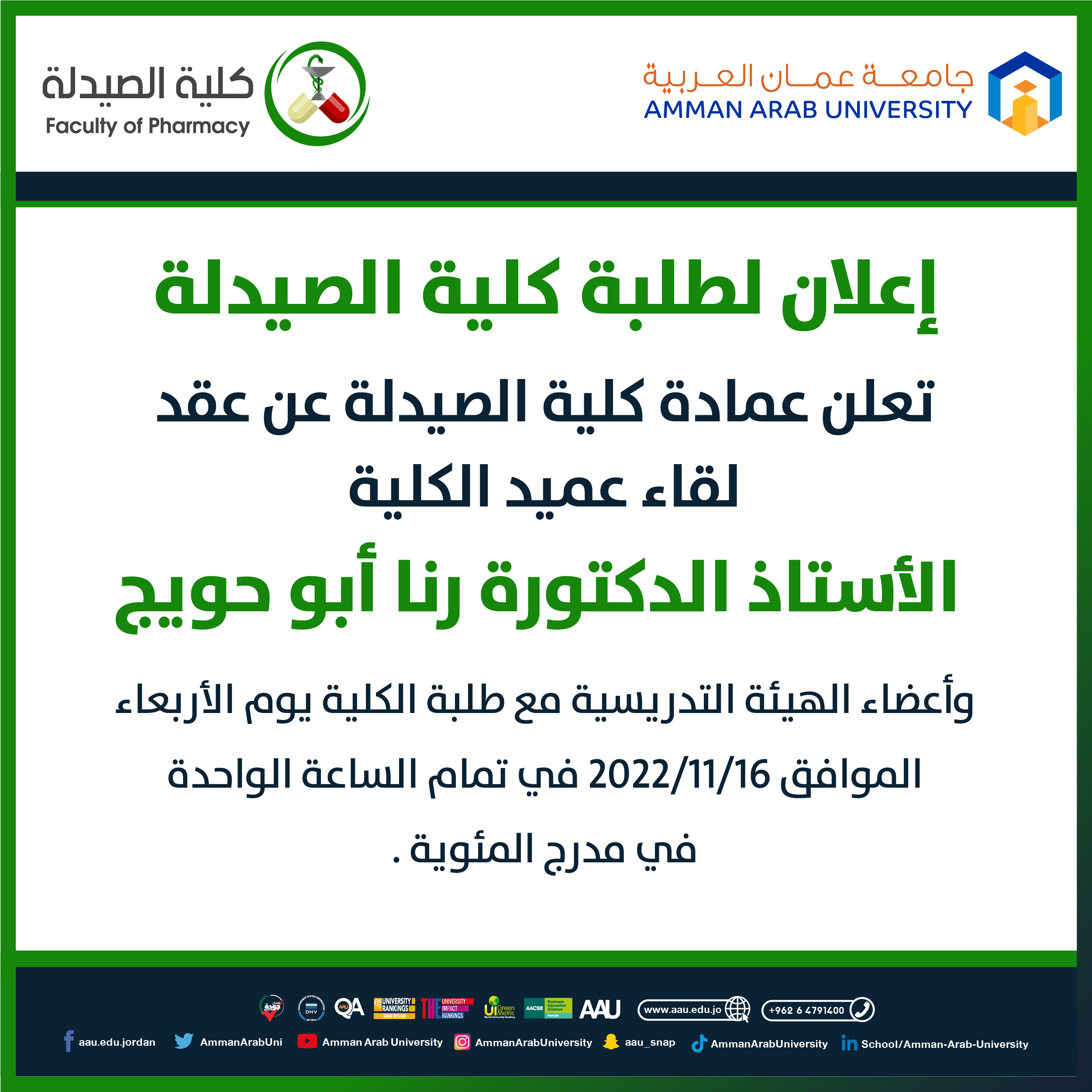 تعلن كلية الصيدلة عن لقاء عميد الكلية مع طلبة الكلية في مدرج المئوية 