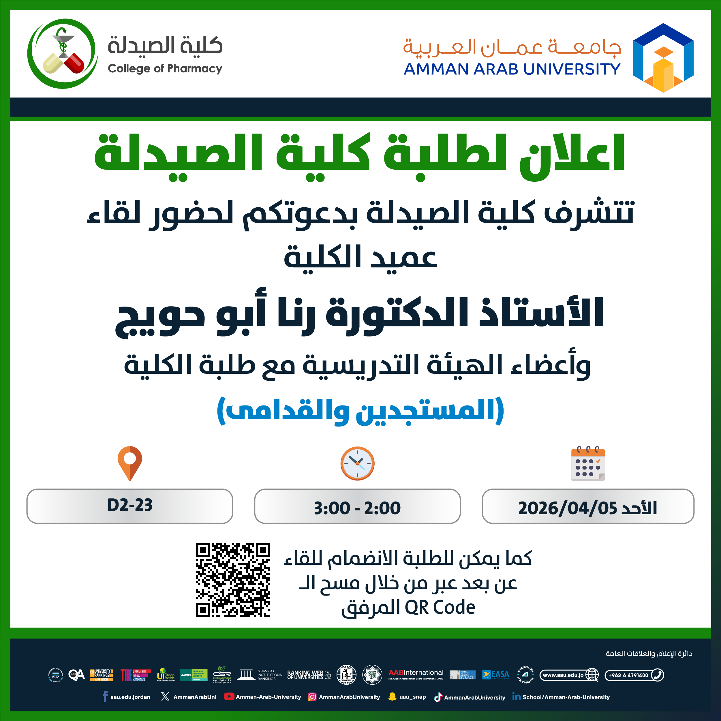 اعلان لقاء عميد كلية العلوم الصيدلة مع الطلبة الجدد والقدامى 2025-2026