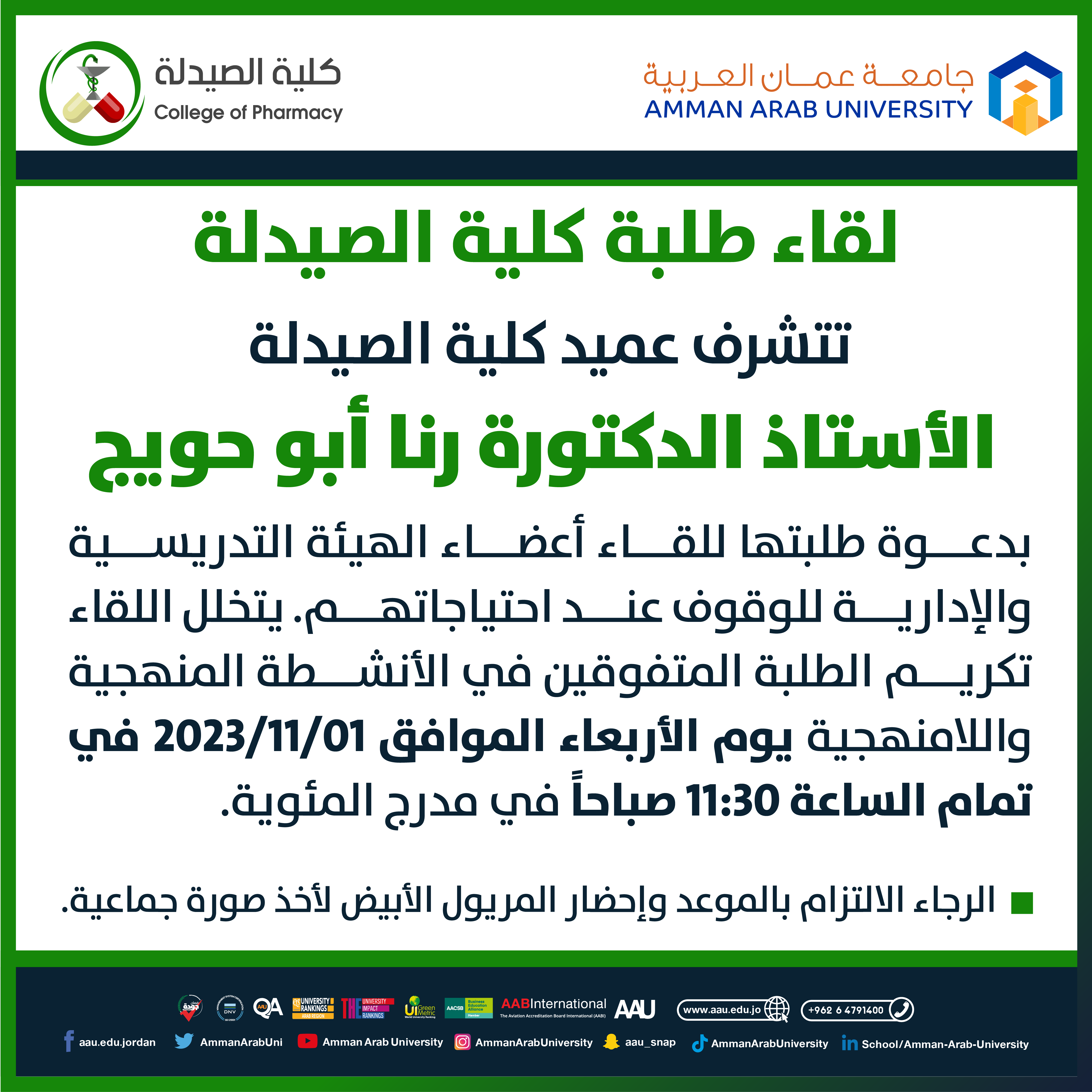 اعلان هام - لقاء عميد كلية الصيدلة مع الطلبة