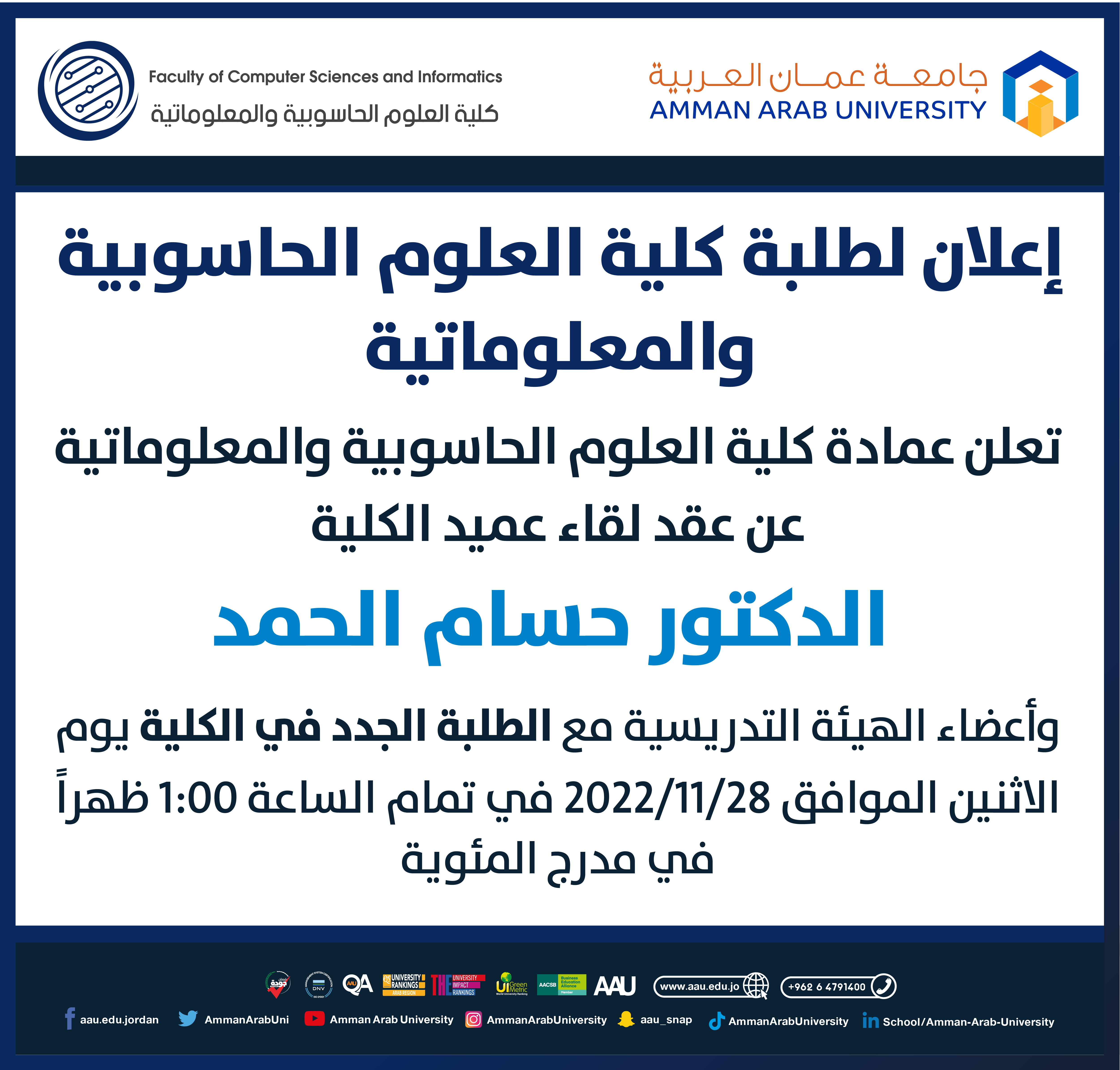 لقاء عميدكلية العلوم الحاسوبية