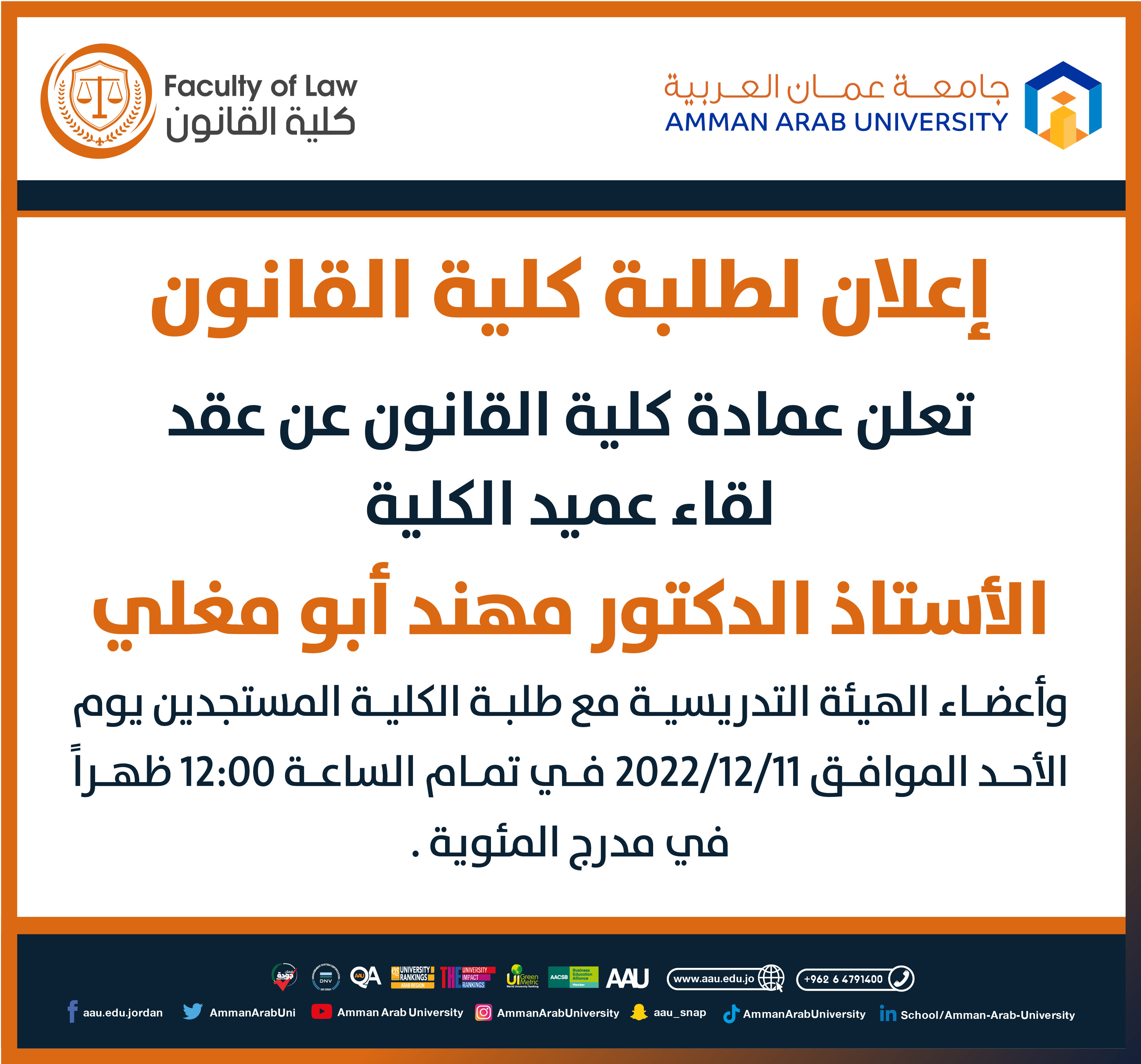 لقاء عميد كلية القانون