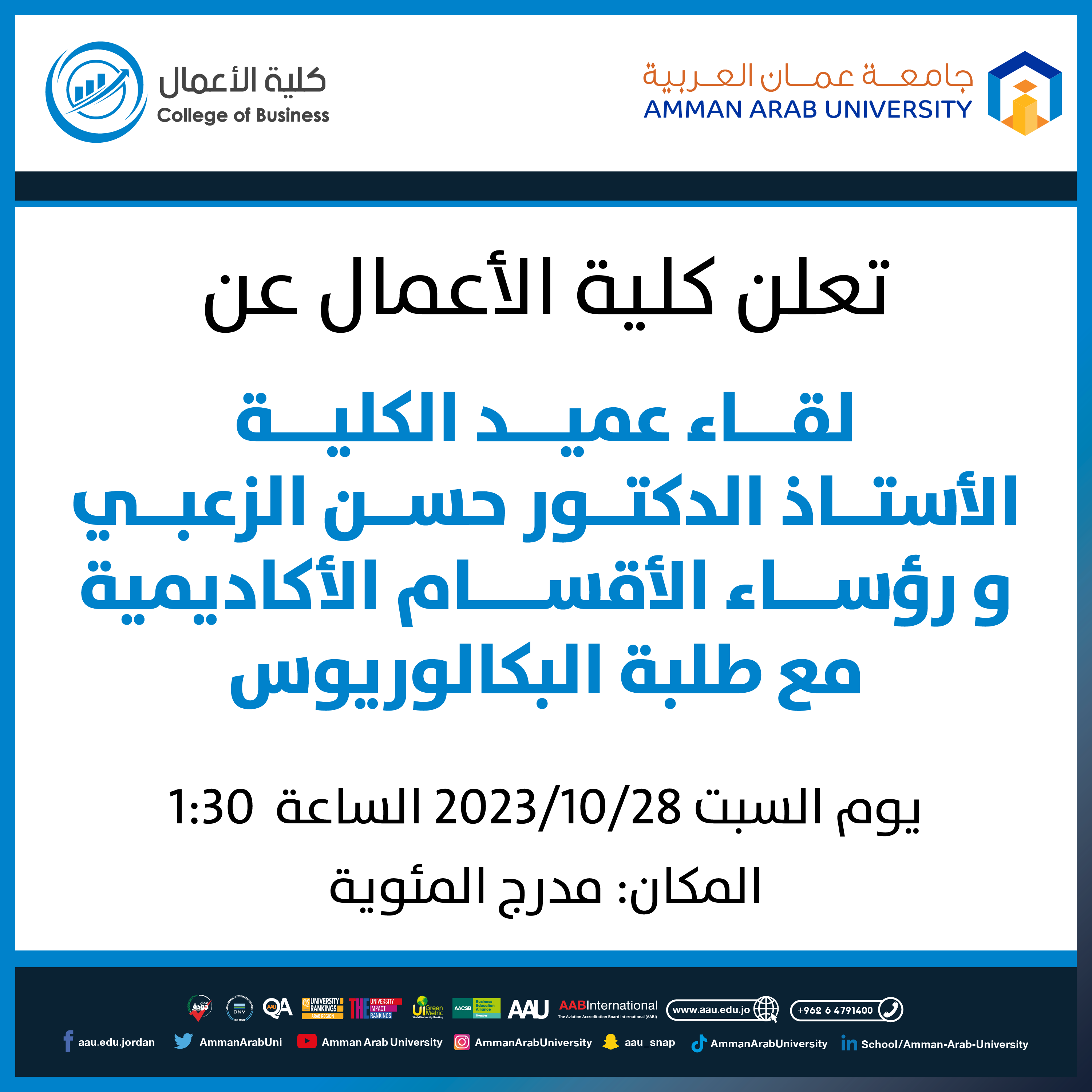 اعلان هام لطلبة كلية الاعمال لقاء العميد مع طلبة البكالوريوس