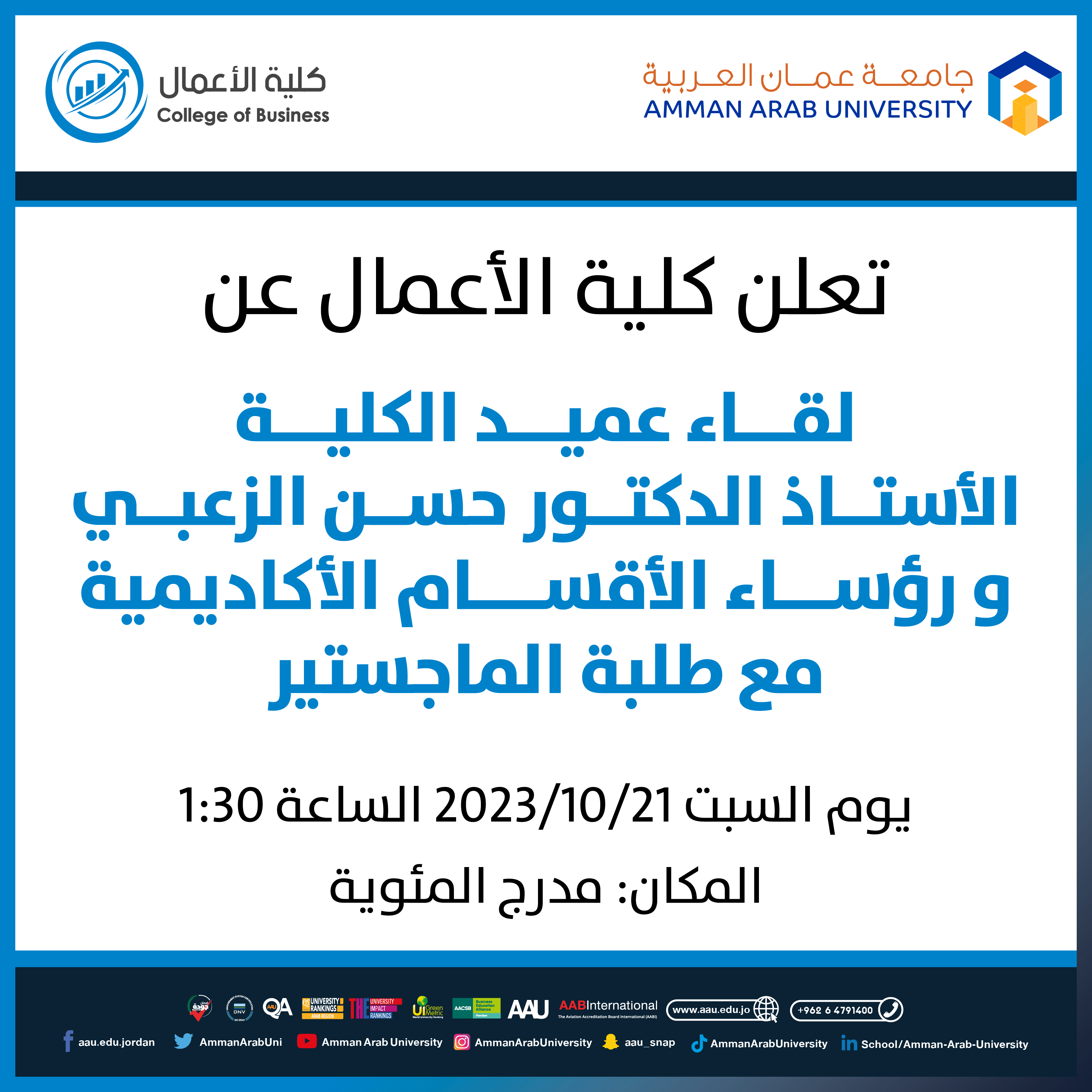 اعلان هام لطلبة كلية الاعمال لقاء العميد مع طلبة الماجستير
