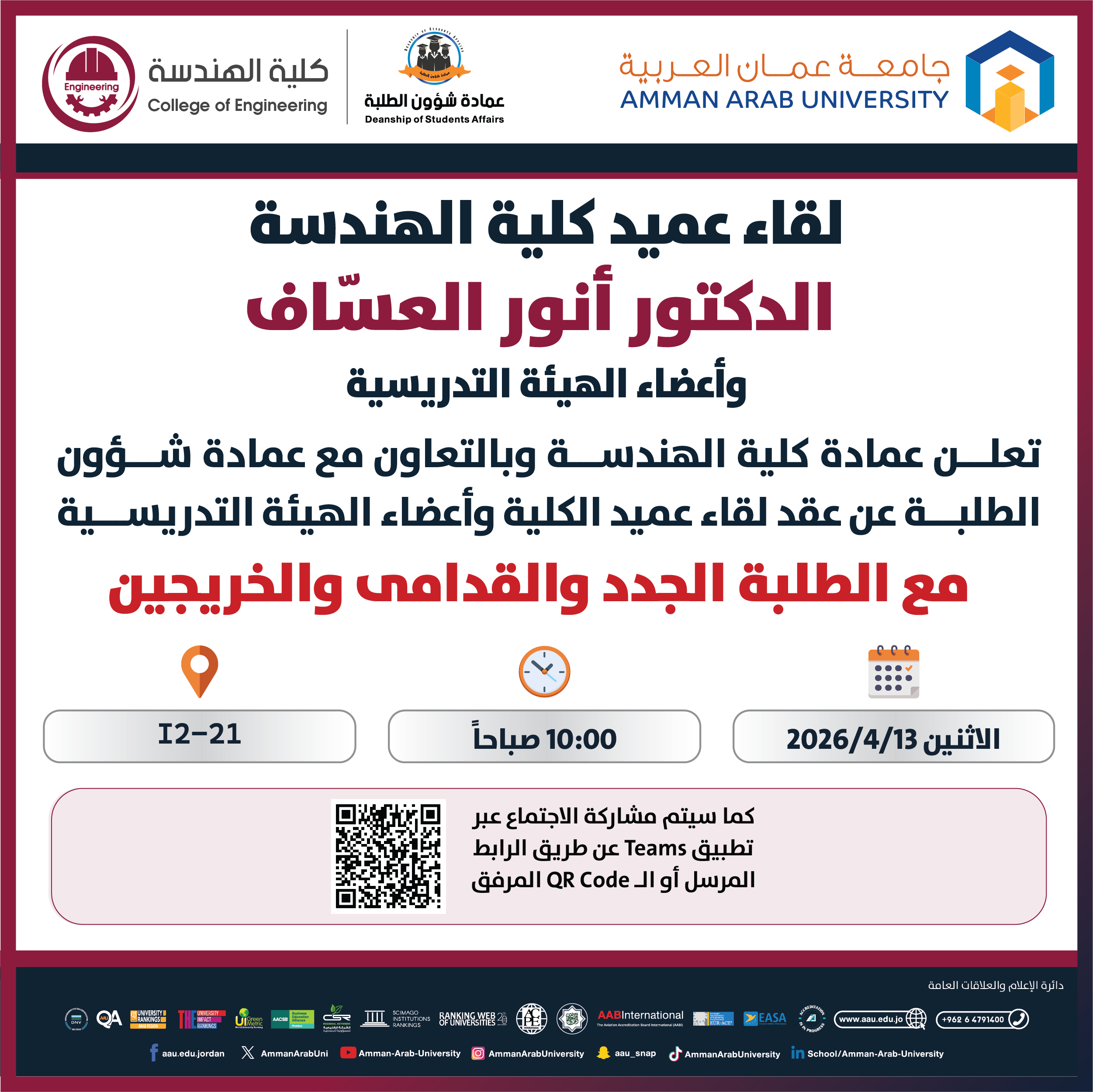 اعلان لقاء عميد كلية علوم الهندسة مع الطلبة الجدد والقدامى والخريجين 2025-2026