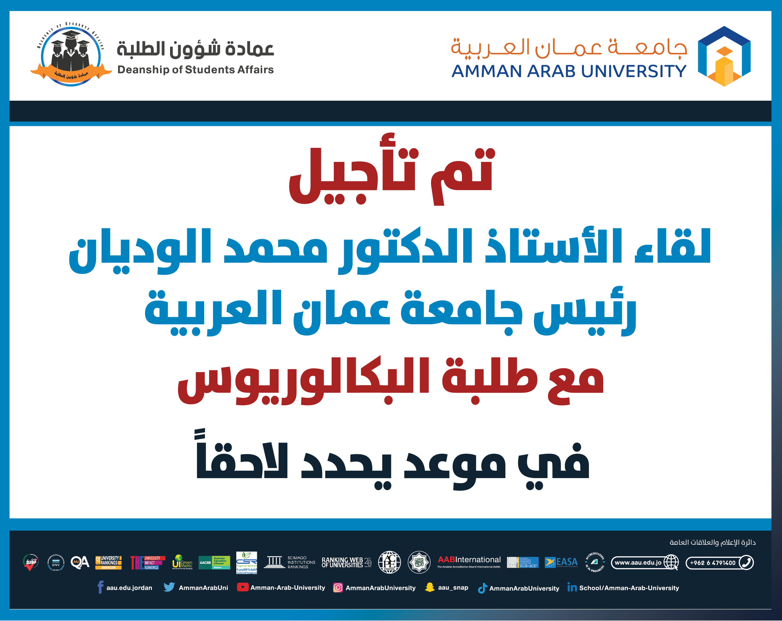 اعلان هام - تأجلي لقاء عطوفة رئيس الجامعة مع طلبة البكالوريوس لاشعار اخر