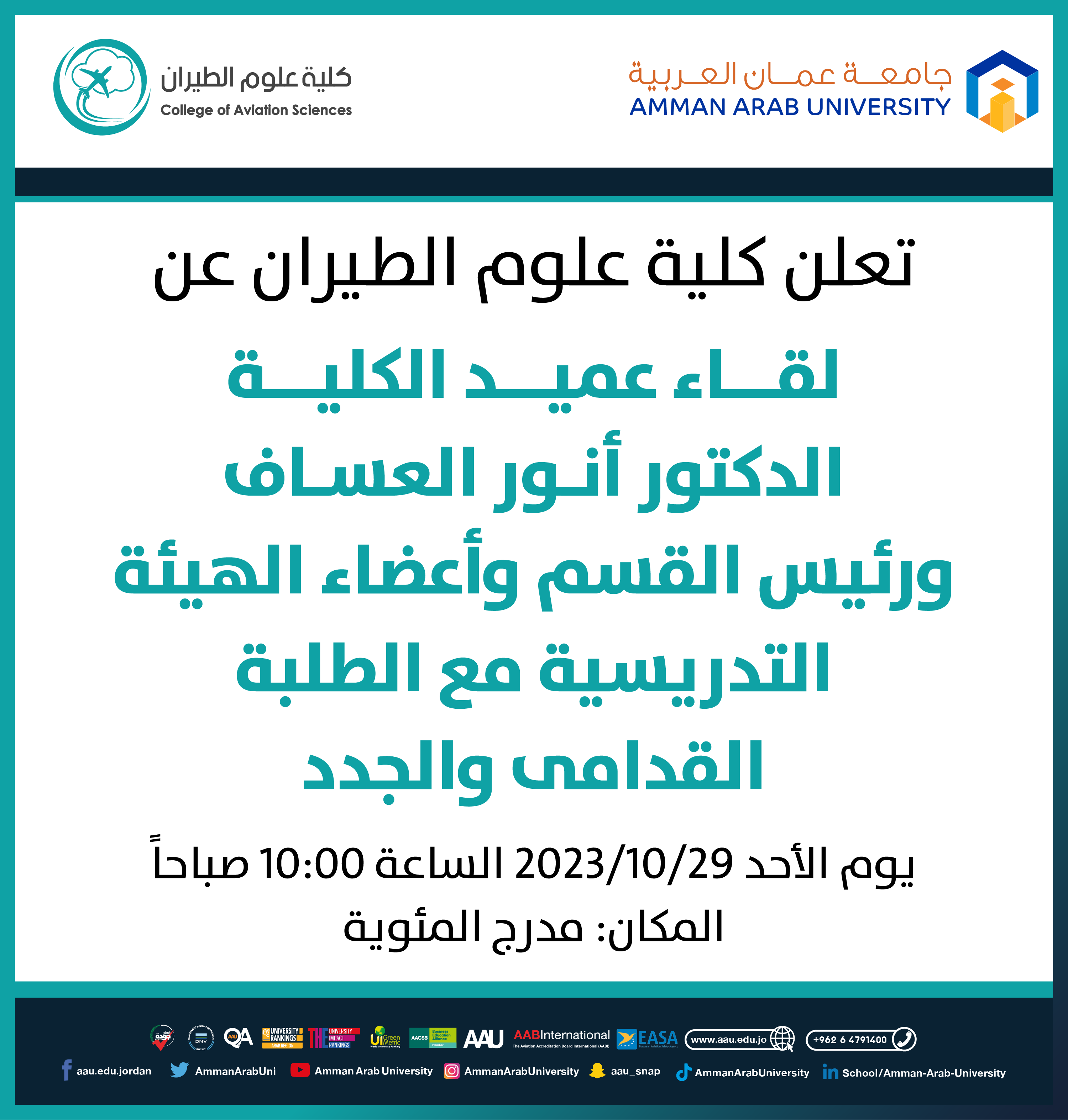 اعلان هام - لقاء عميد كلية علوم الطيران مع الطلبة