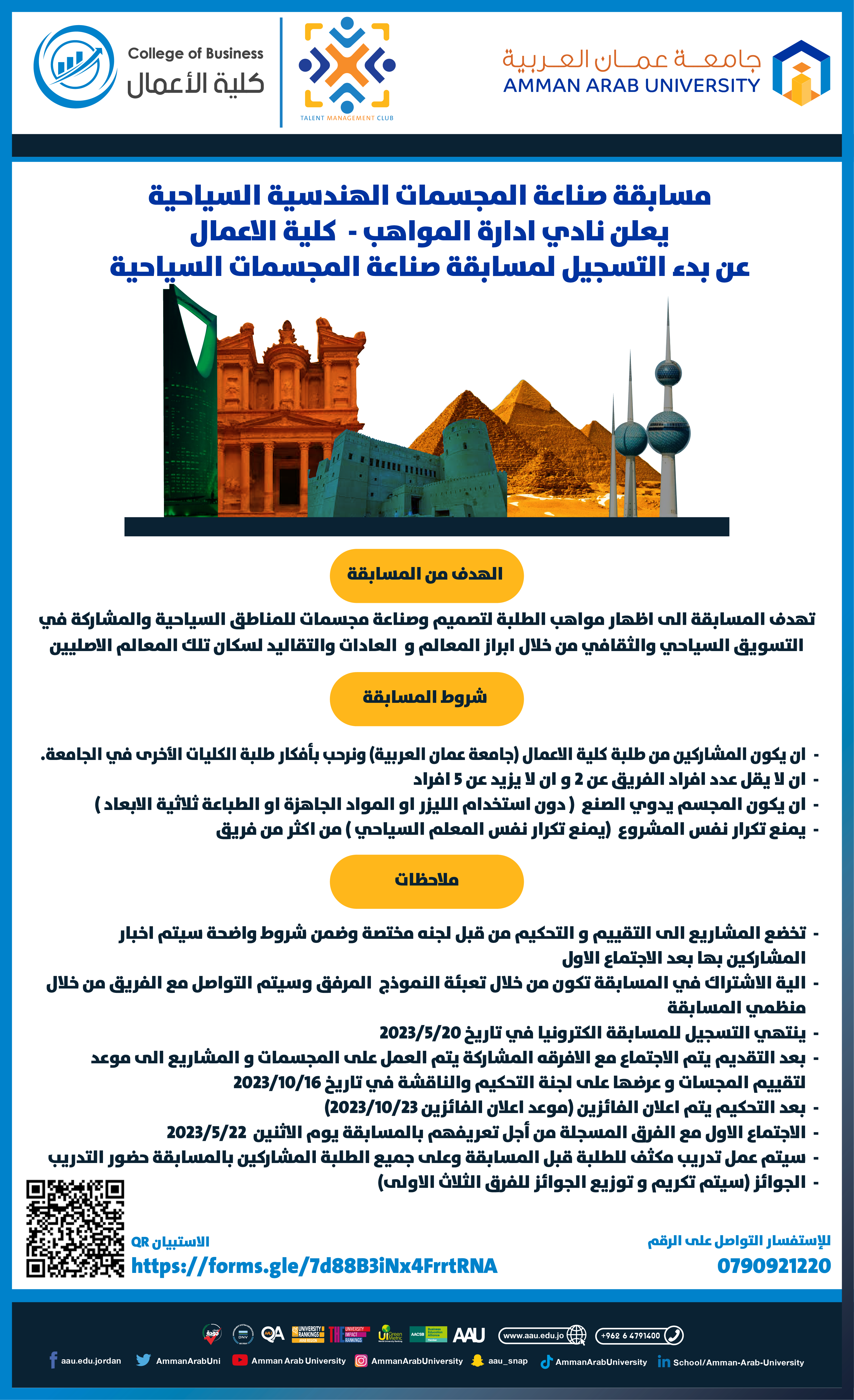 لمسابقة صناعة المجسمات السياحية