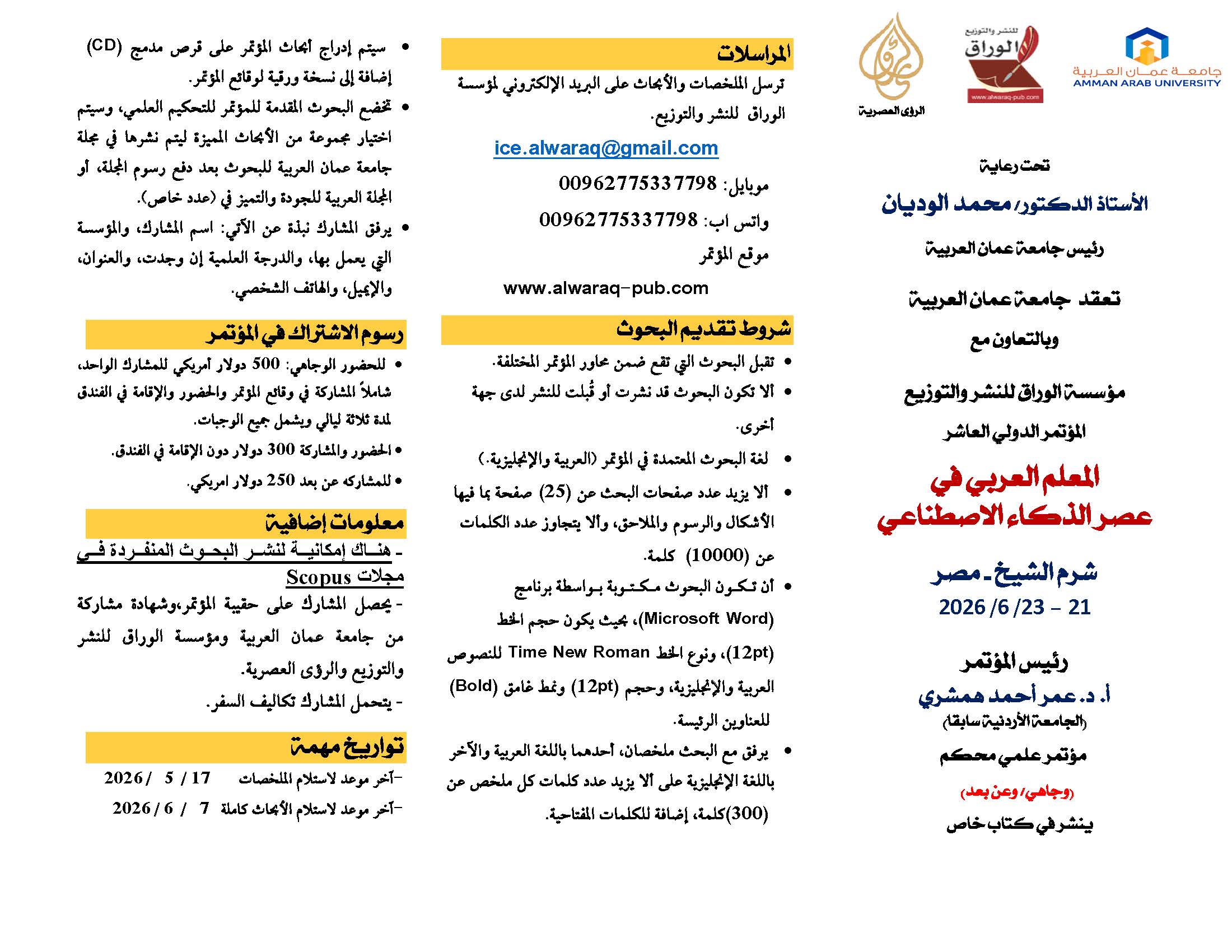 اعلان عن عقد مؤتمر بعنوان المعلم العربي في عصر الذكاء الاصطناعي1