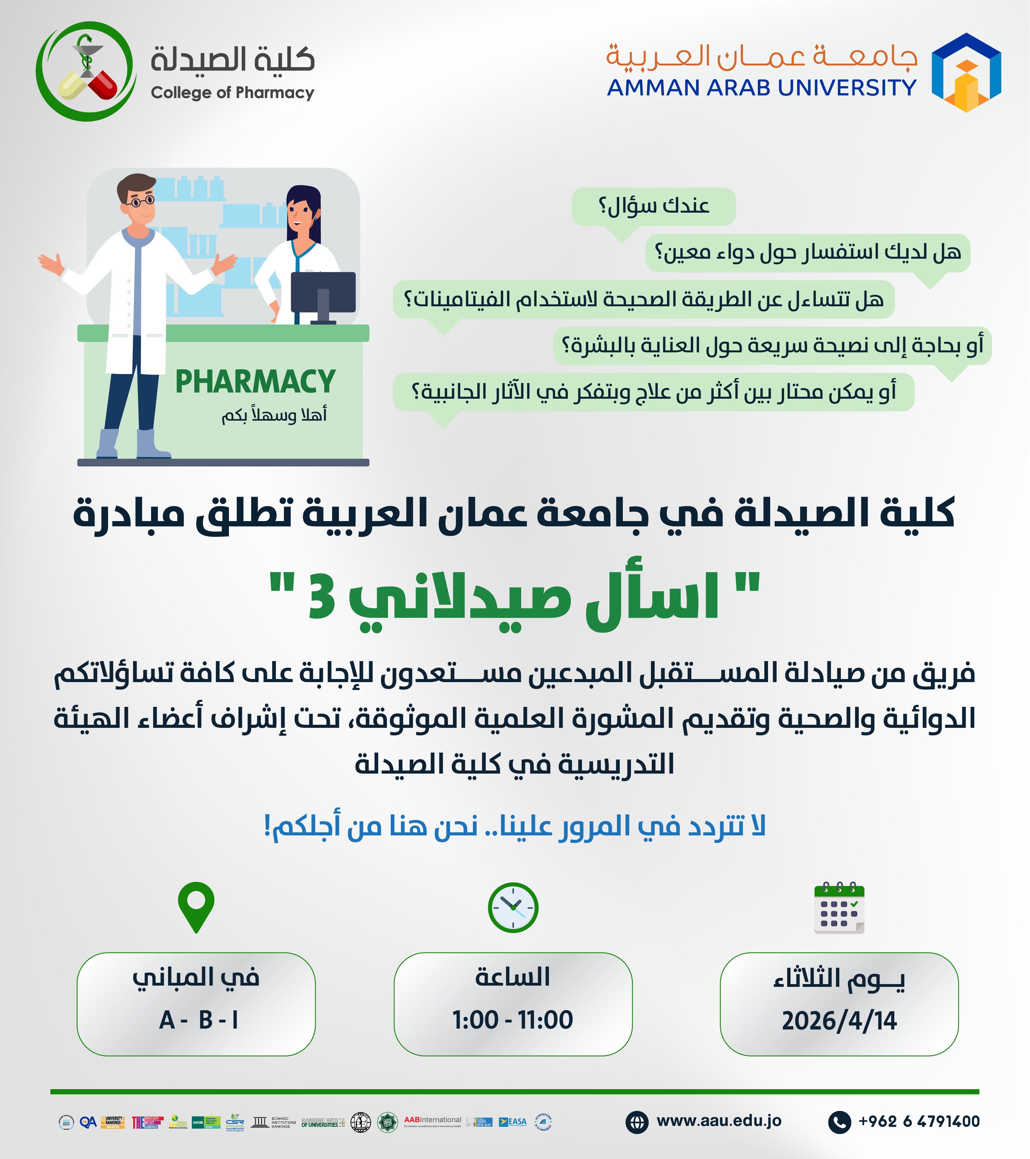 اعلان للطلبة للمشاركة في مبادرة مبادرة اسأل الصيدلاني 3
