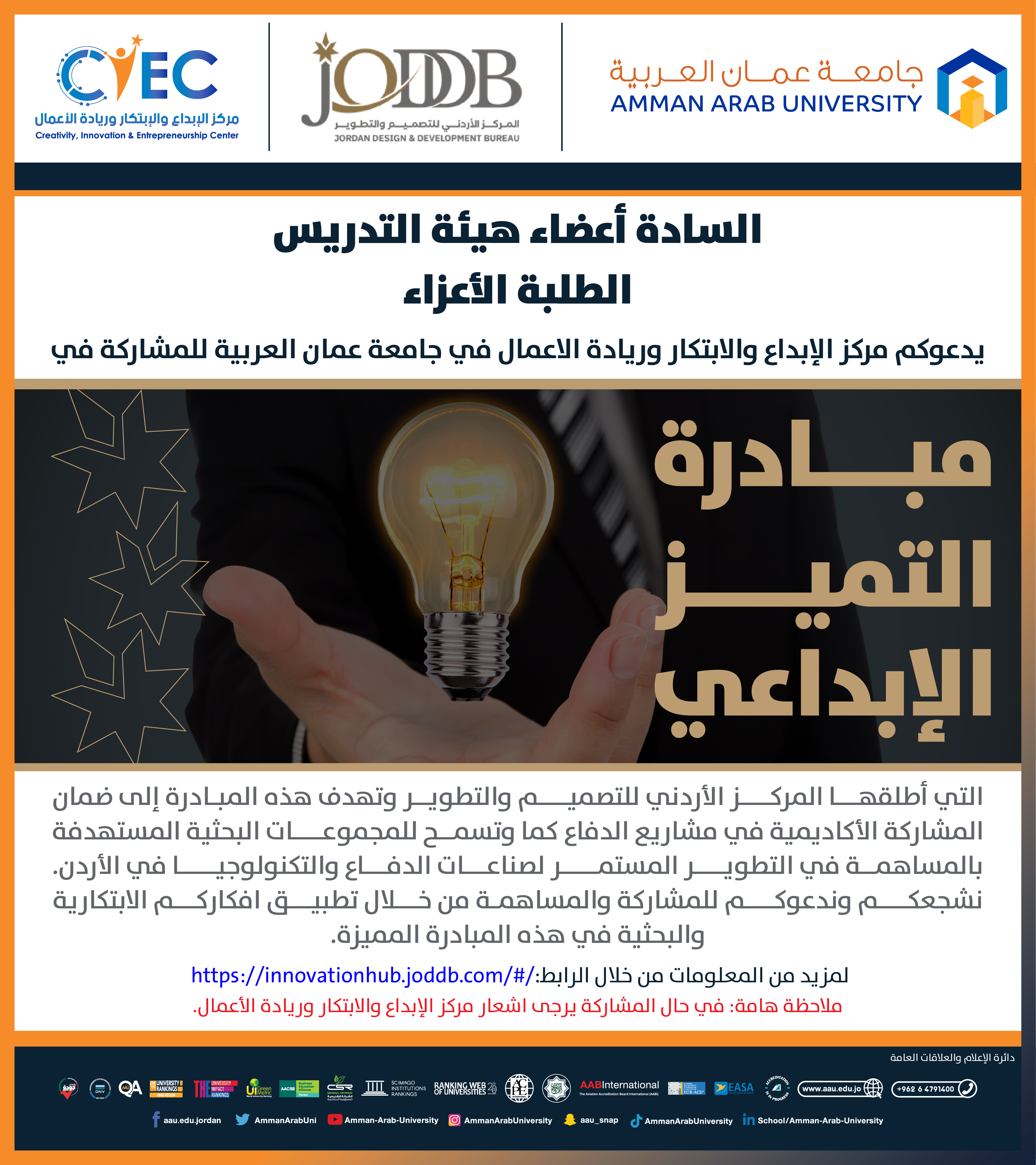 اعلان عن مبادرة التميز الإبداعي التي اطلقها المركز الأردني للتصميم والتطوير