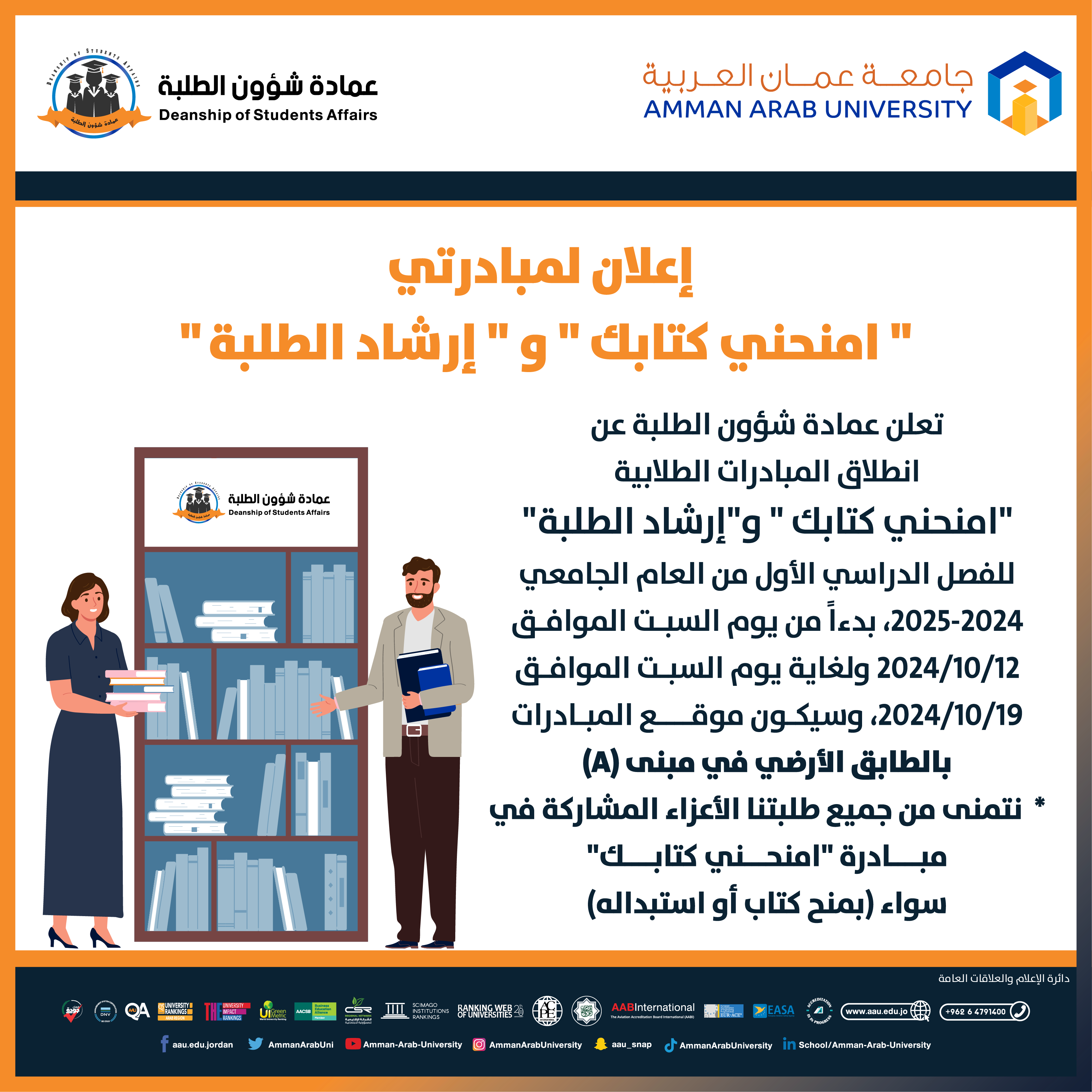 اعلان لمبادرتي "امنحني كتابك" و "ارشاد الطلبة" 2024-2025