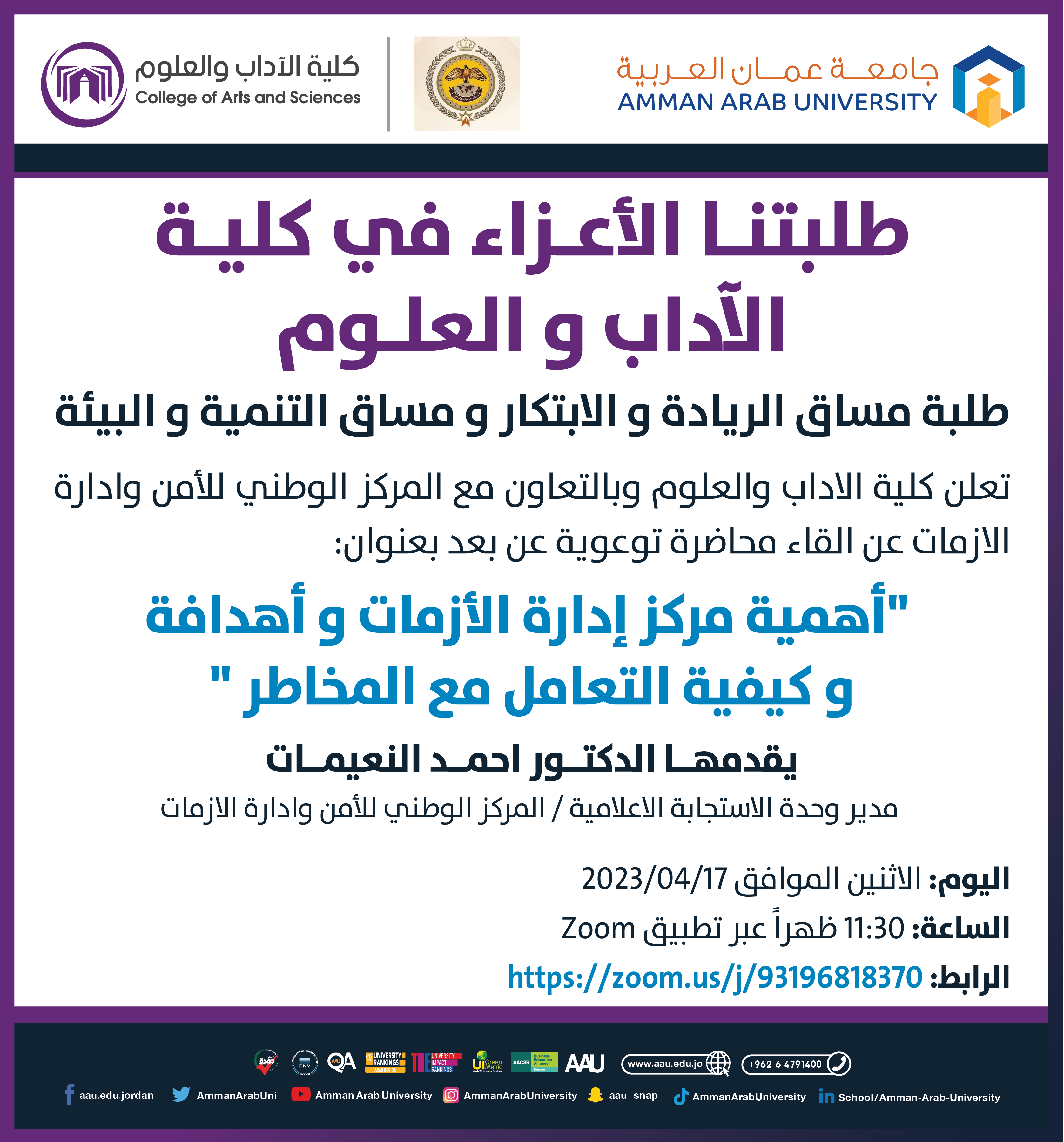 محاضرة أهمية مركز إدارة الأزمات