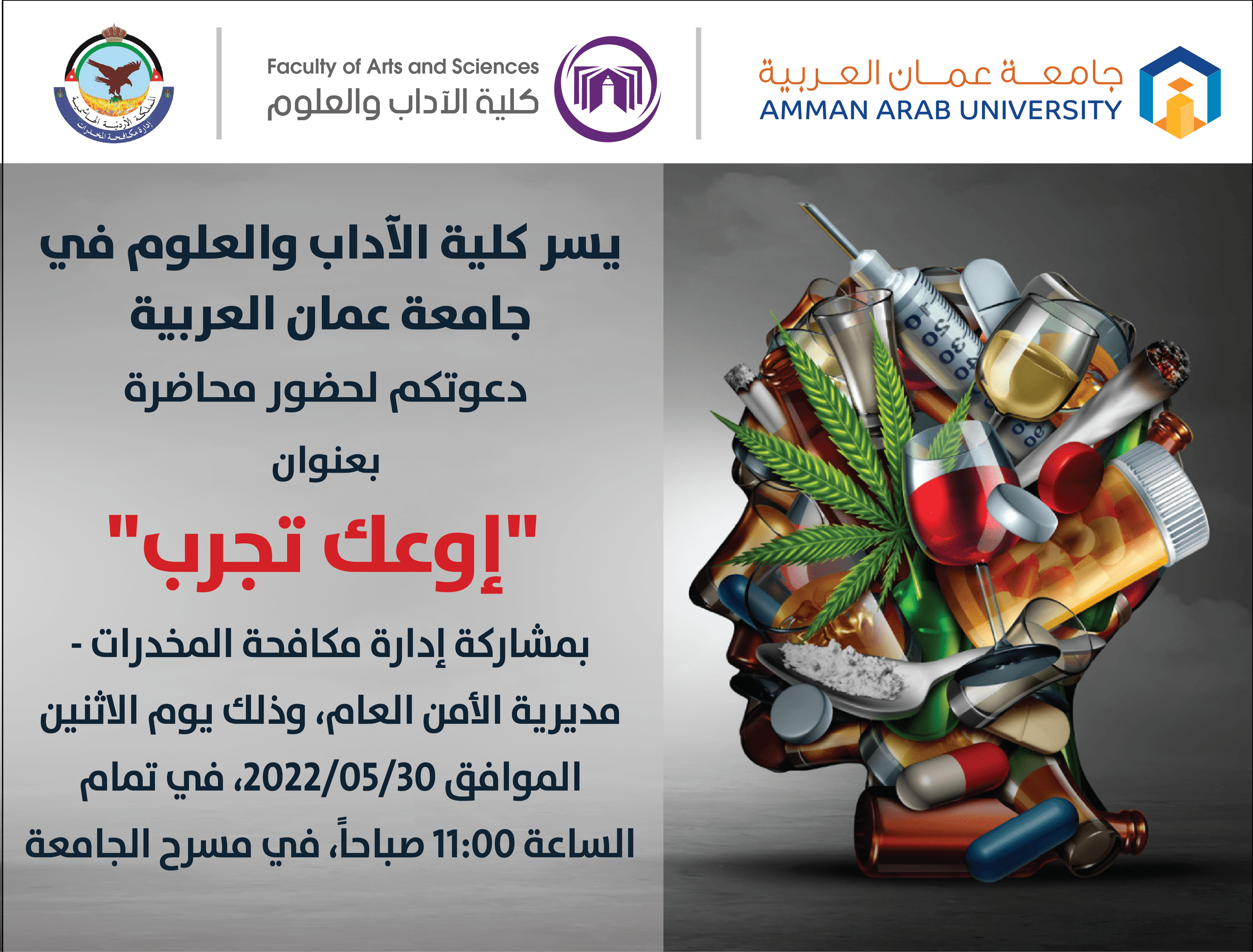 محاضرة بعنوان "إوعك تجرب" بمشاركة إدارة مكافحة المخدرات/ مديرية الأمن العام