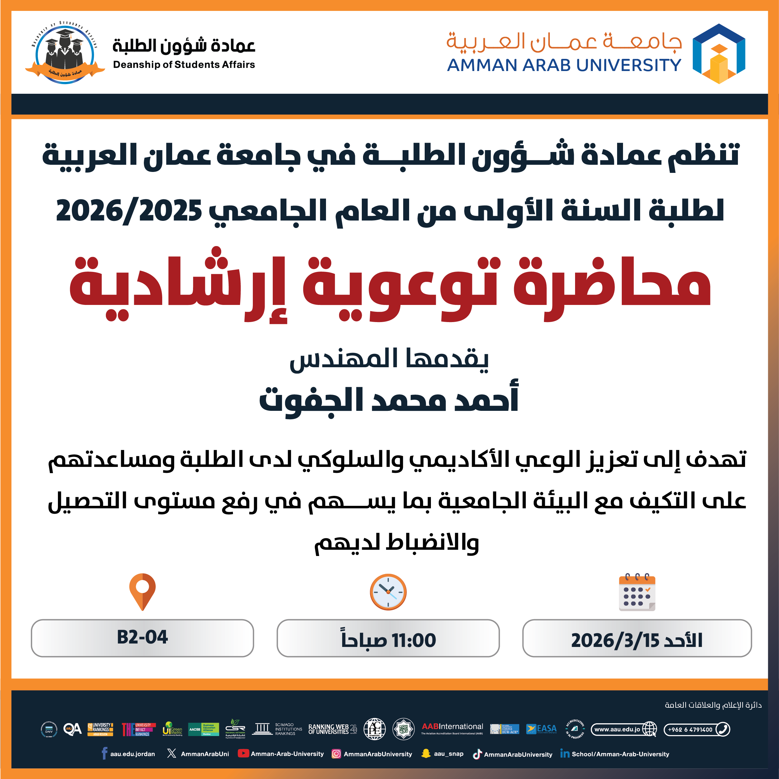 محاضرة توعوية ارشادية لطلبة السنة الاولى من العام الجامعي 2025-2026