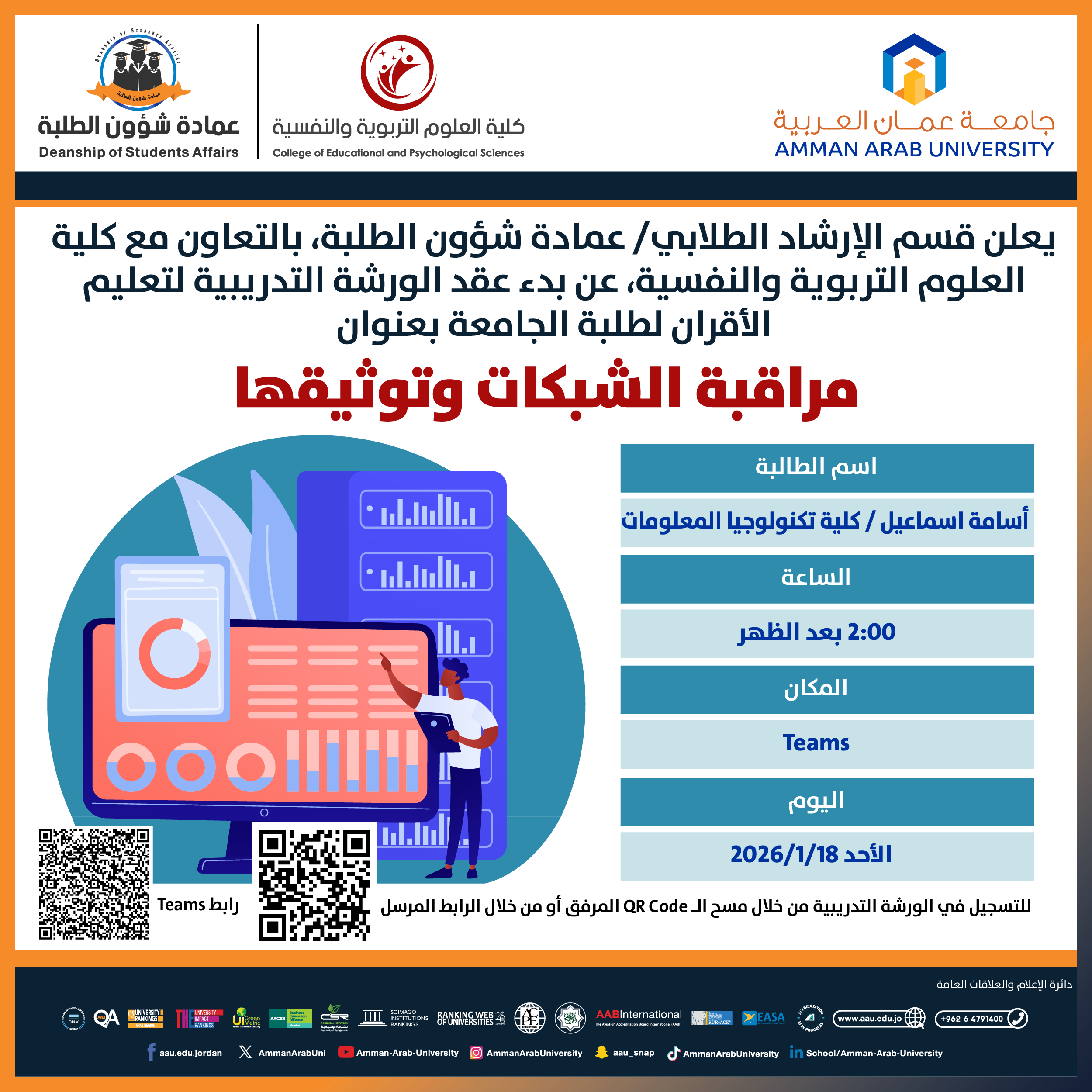 ورشة تدريبية بعنوان مراقبة الشبكات وتوثيقها