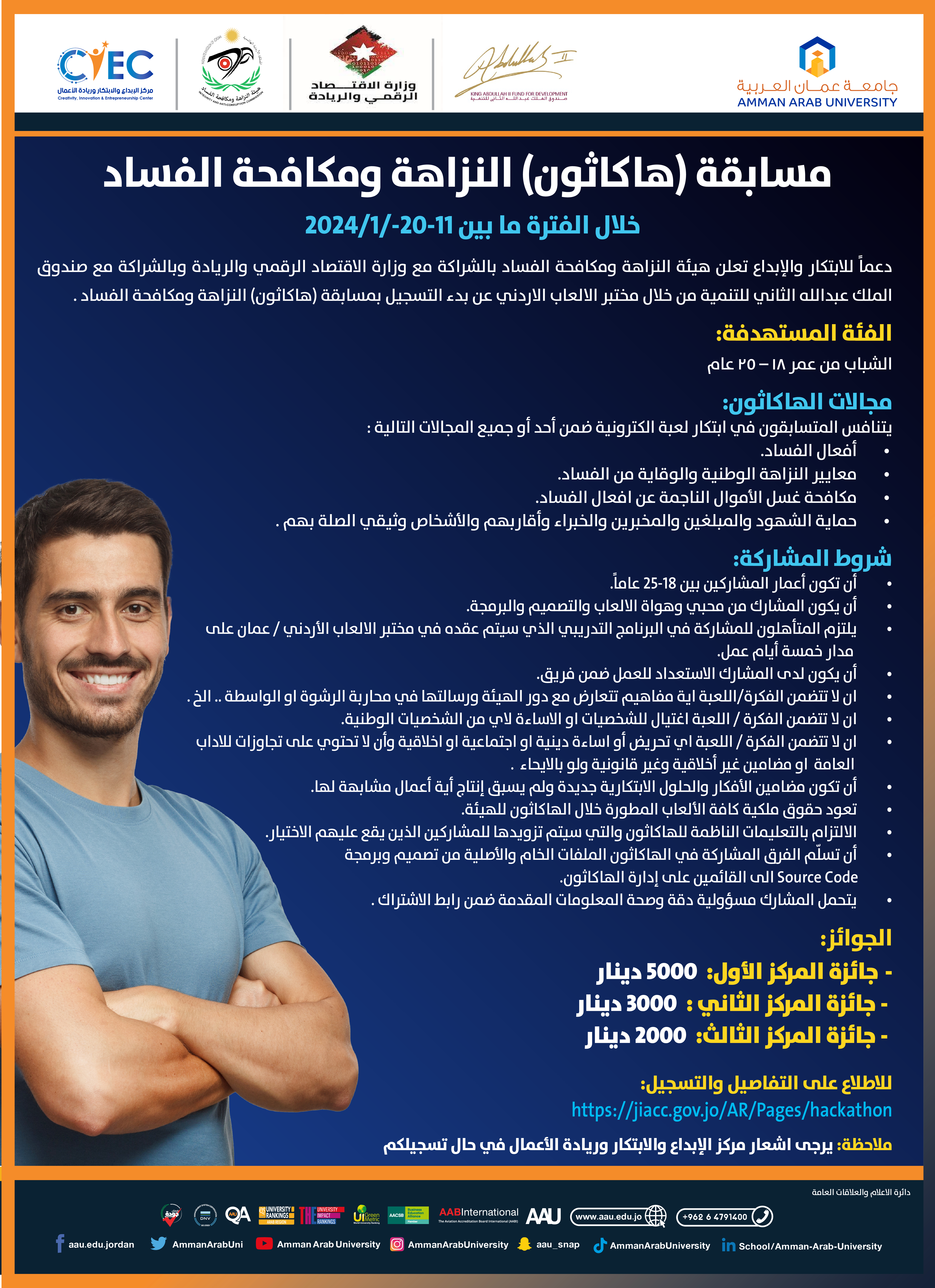اعلان مسابقة (هاكاثون) النزاهة ومكافحة الفساد